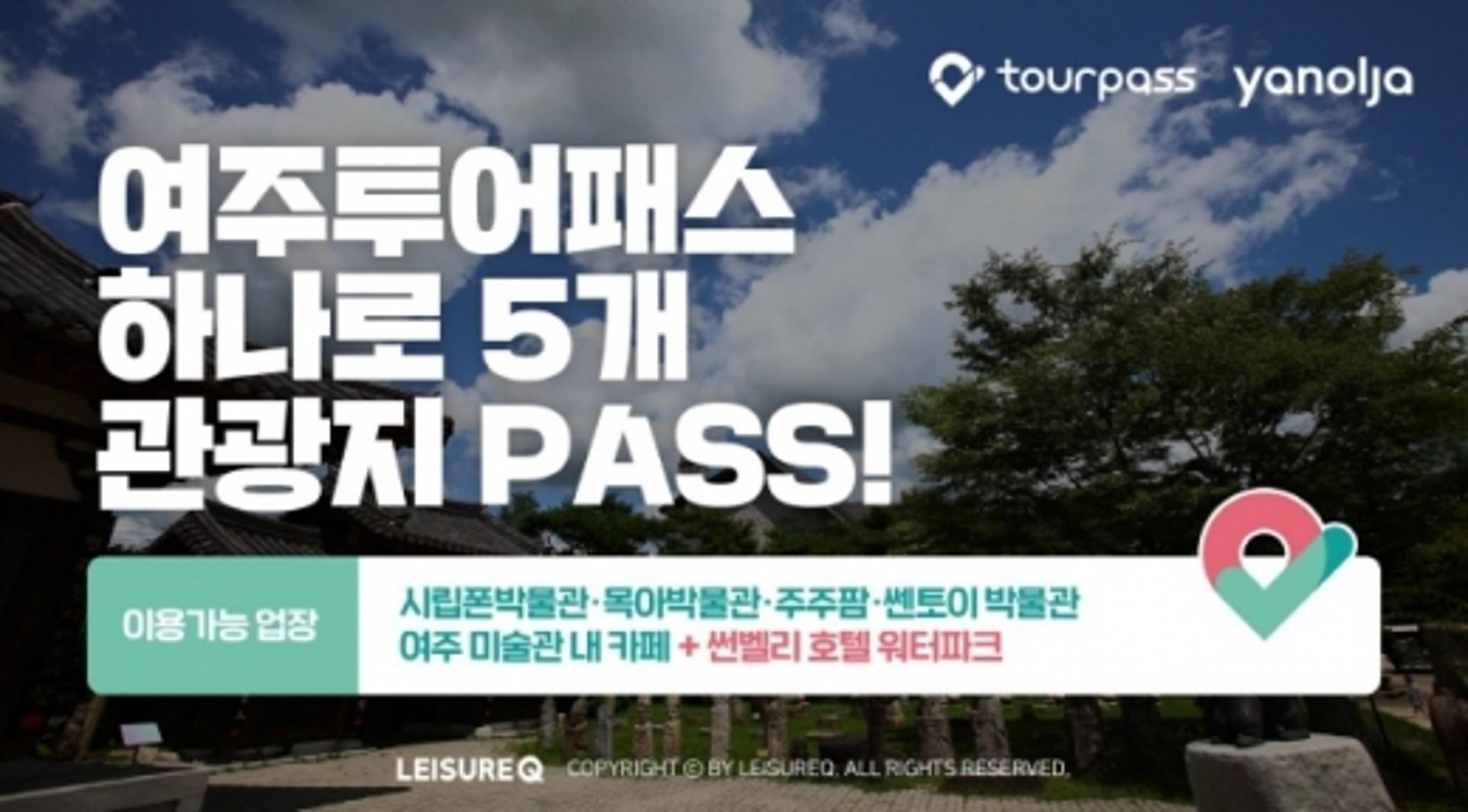 여주 여행, '1만3000원' 투어패스에 모았다