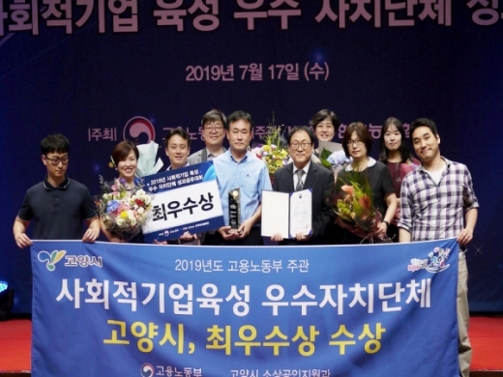 고양시, 2019 사회적기업 육성 ‘최우수상’ 수상