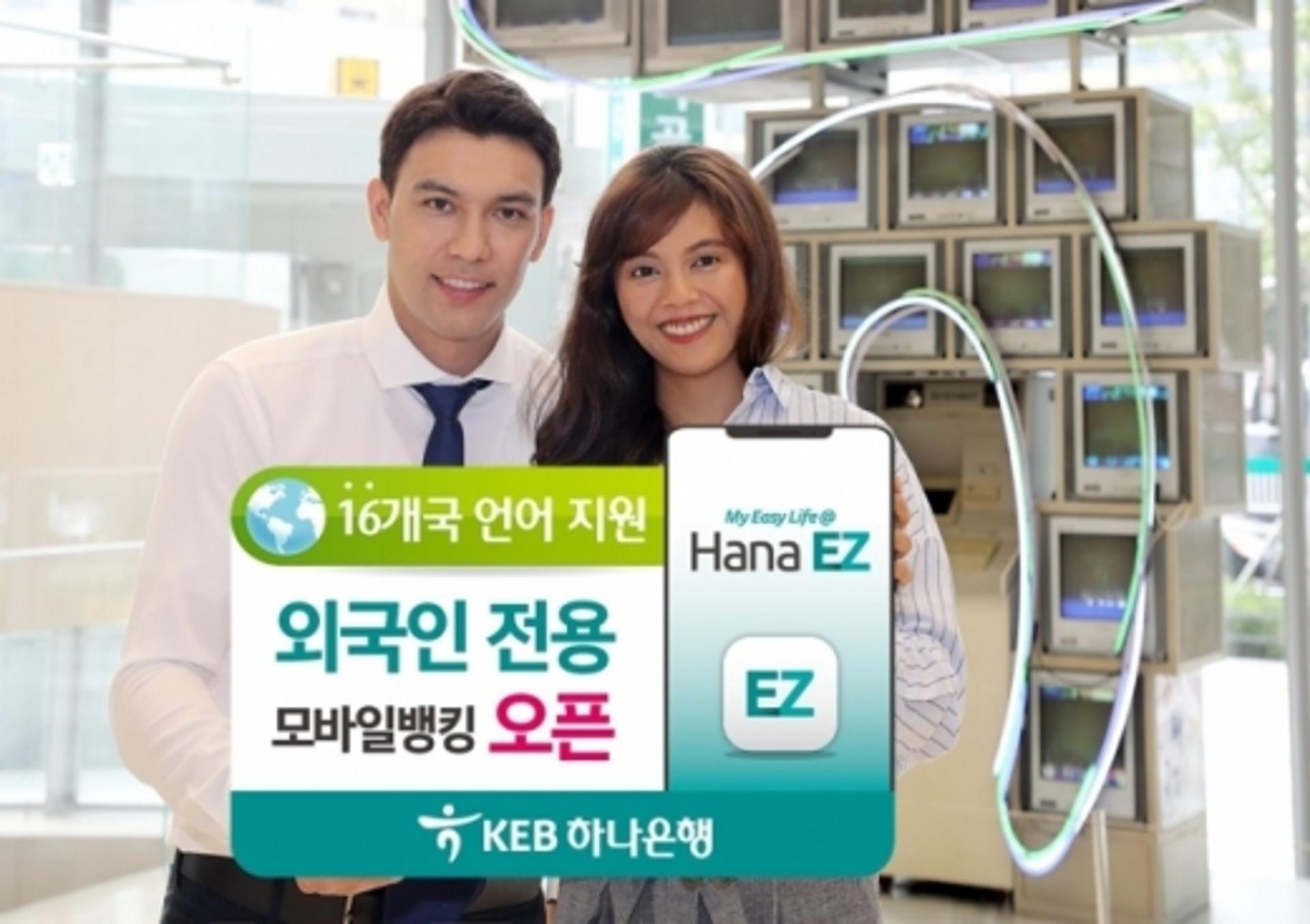 KEB하나은행, 외국인 전용 모바일뱅킹 '하나 이지' 출시
