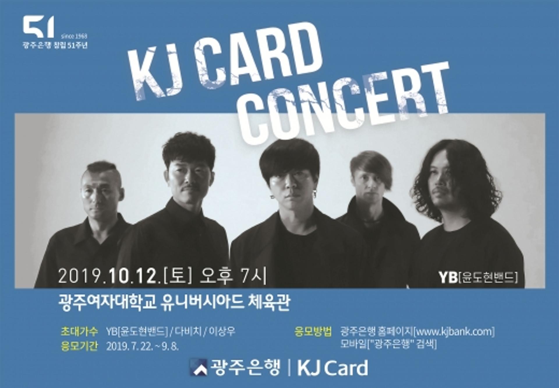 광주은행,10월12일 YB밴드 초청 ' KJ Card 콘서트’