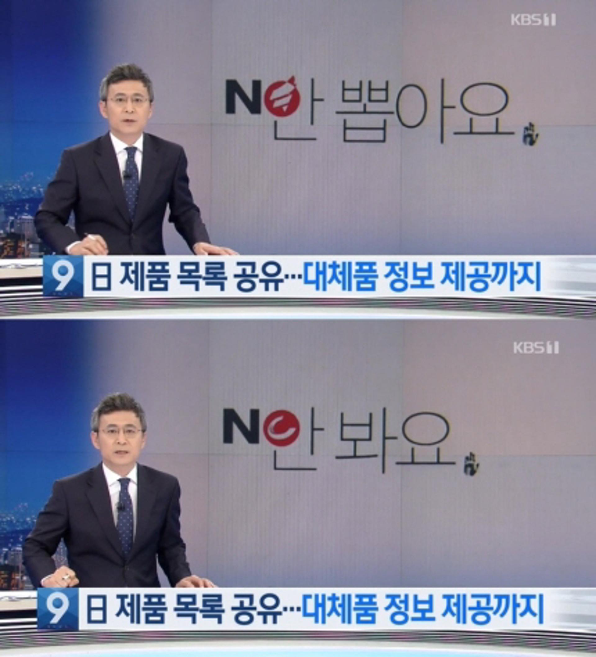 'NO 안 뽑아요' KBS 메인뉴스에… '한국당 로고 일장기' 논란