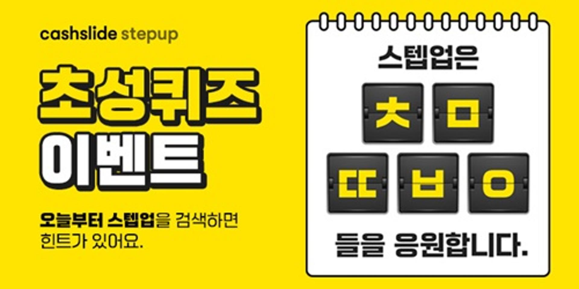 캐시슬라이드 '오늘부터 스텝업' 이벤트… 초성퀴즈 힌트는