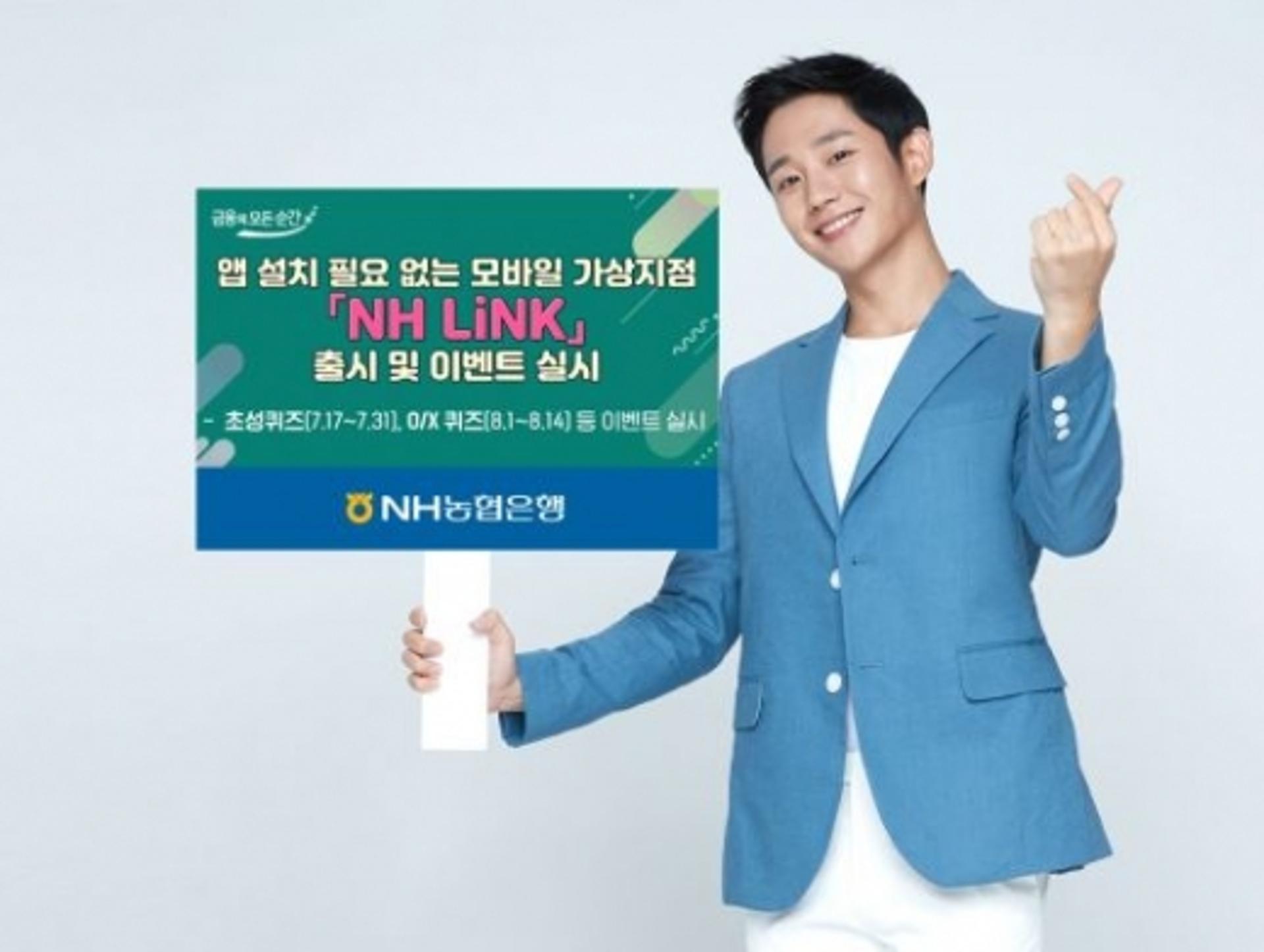 NH농협은행, 모바일 가상지점 'NH 링크' 출시
