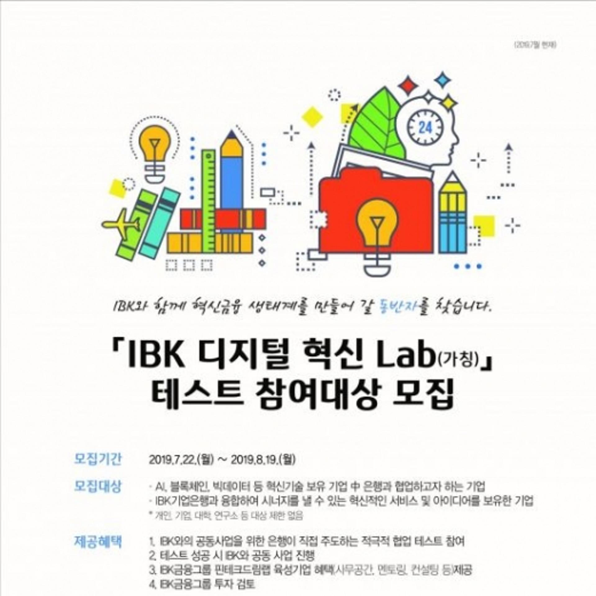 IBK기업은행, 'IBK 디지털 혁신 랩' 참여대상 모집
