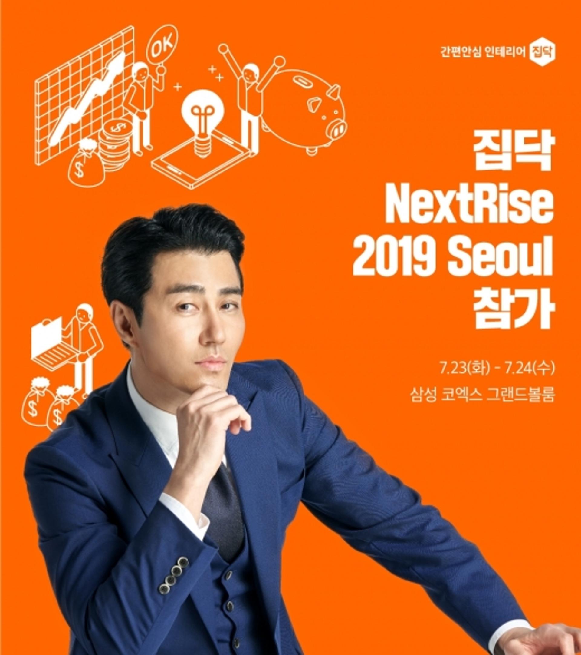 집닥, 글로벌 스타트업 페어 ‘넥스트라이즈 2019 서울’ 참가