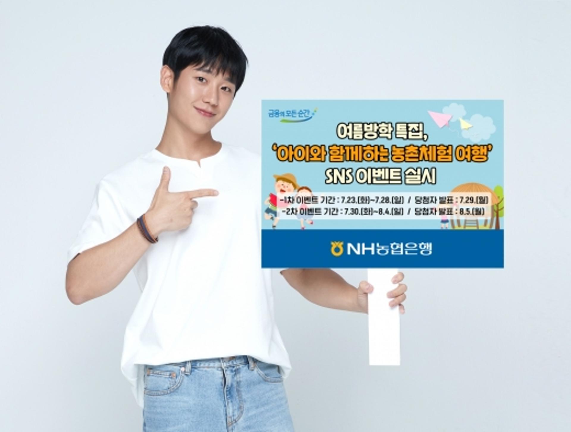 NH농협은행, '아이와 함께 농촌체험여행' SNS이벤트