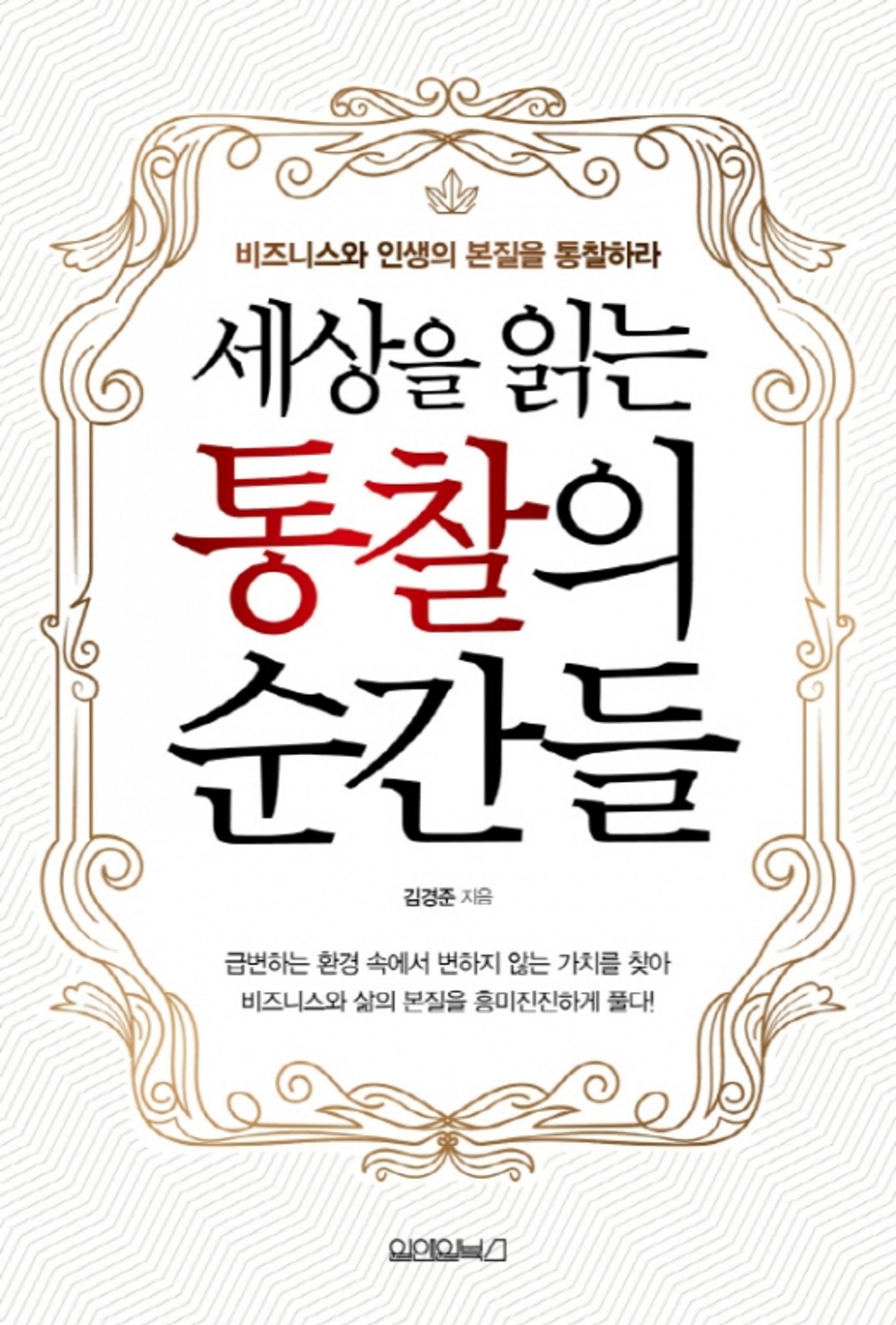 [신간] 딜로이트 컨설팅 부회장 김경준의 ‘세상을 읽는 통찰의 순간들’