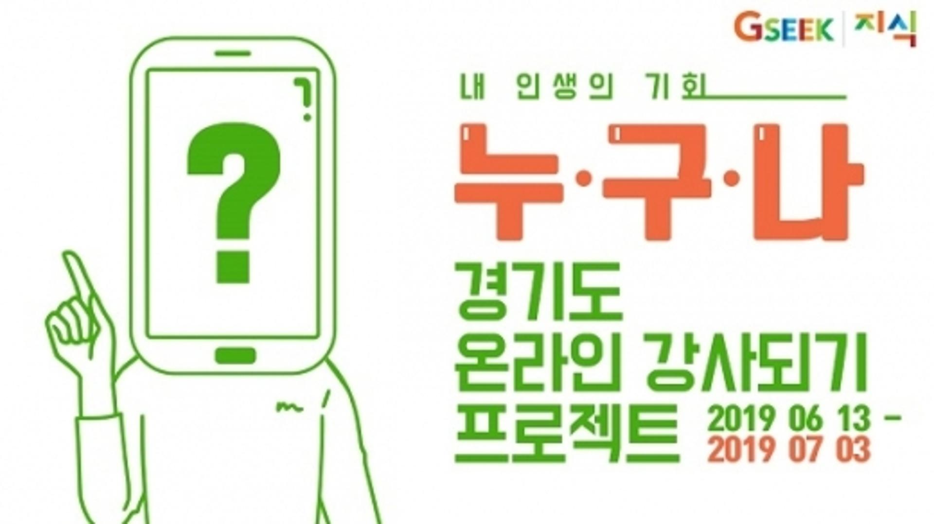 '내 인생의 기회' 경기도 온라인 강사 프로젝트 경쟁률 ‘15대 1’