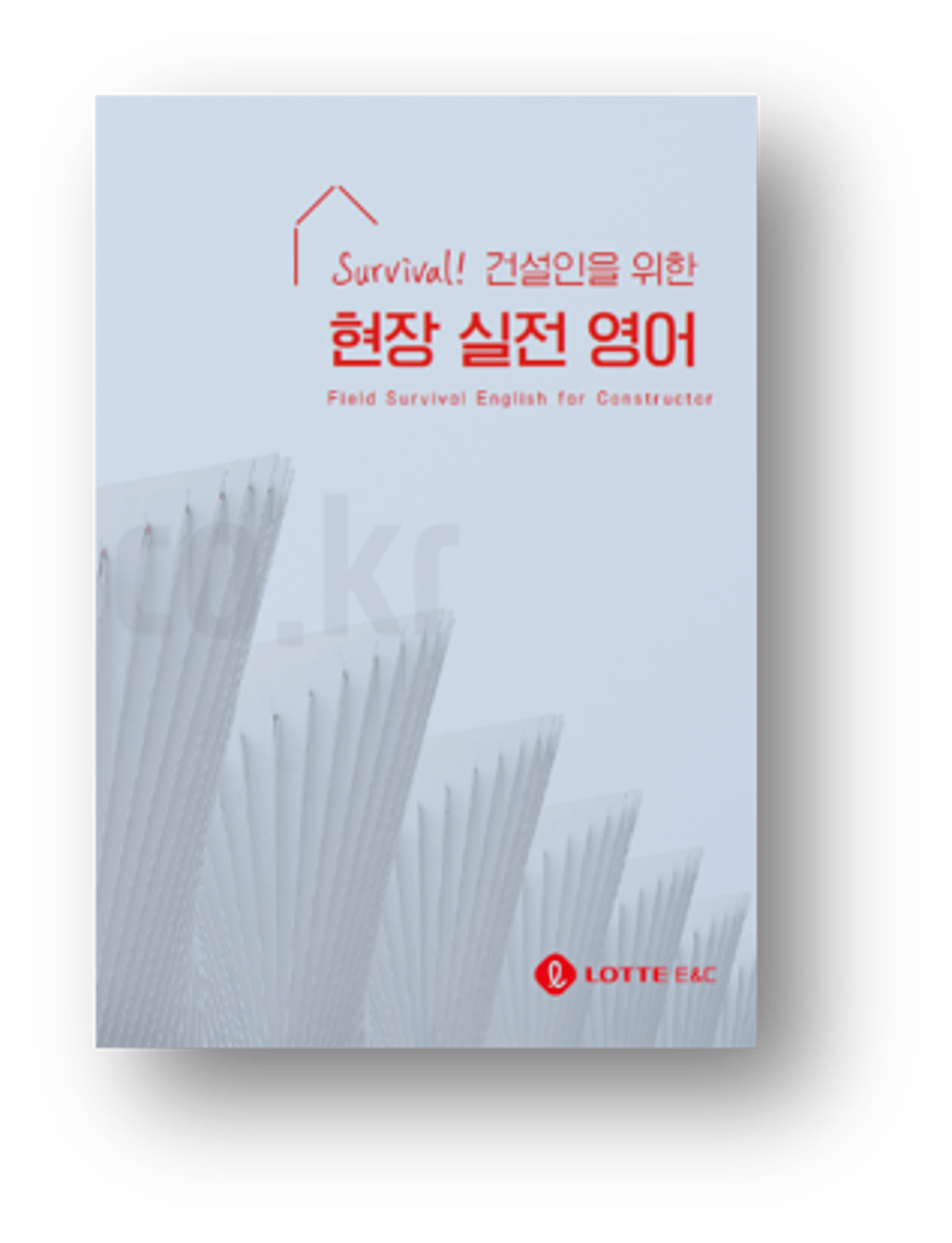롯데건설, 건설관리자 대상 현장 실전 영어교재 발간