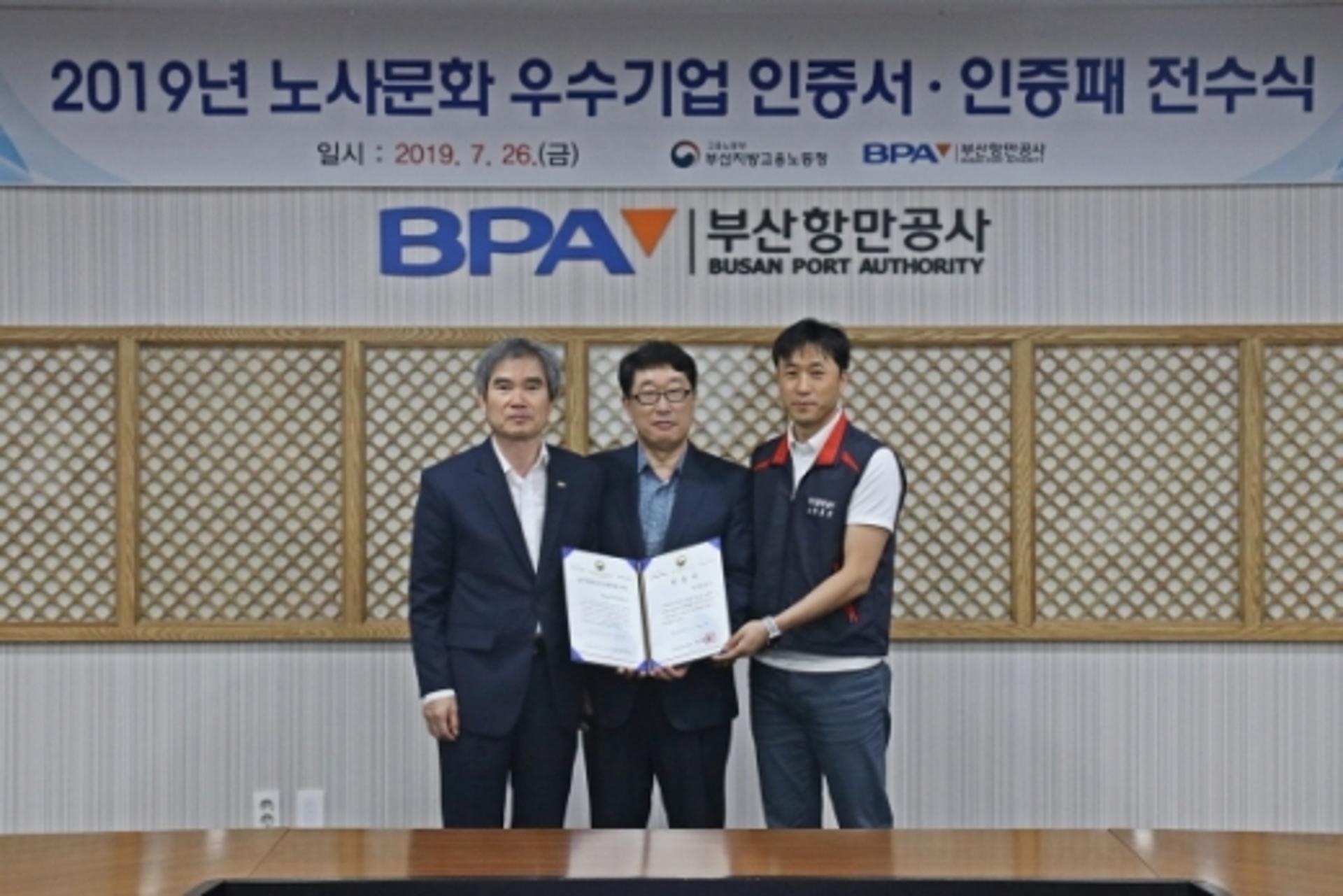 부산항만공사, 노동부 ‘노사문화 우수기업’ 선정