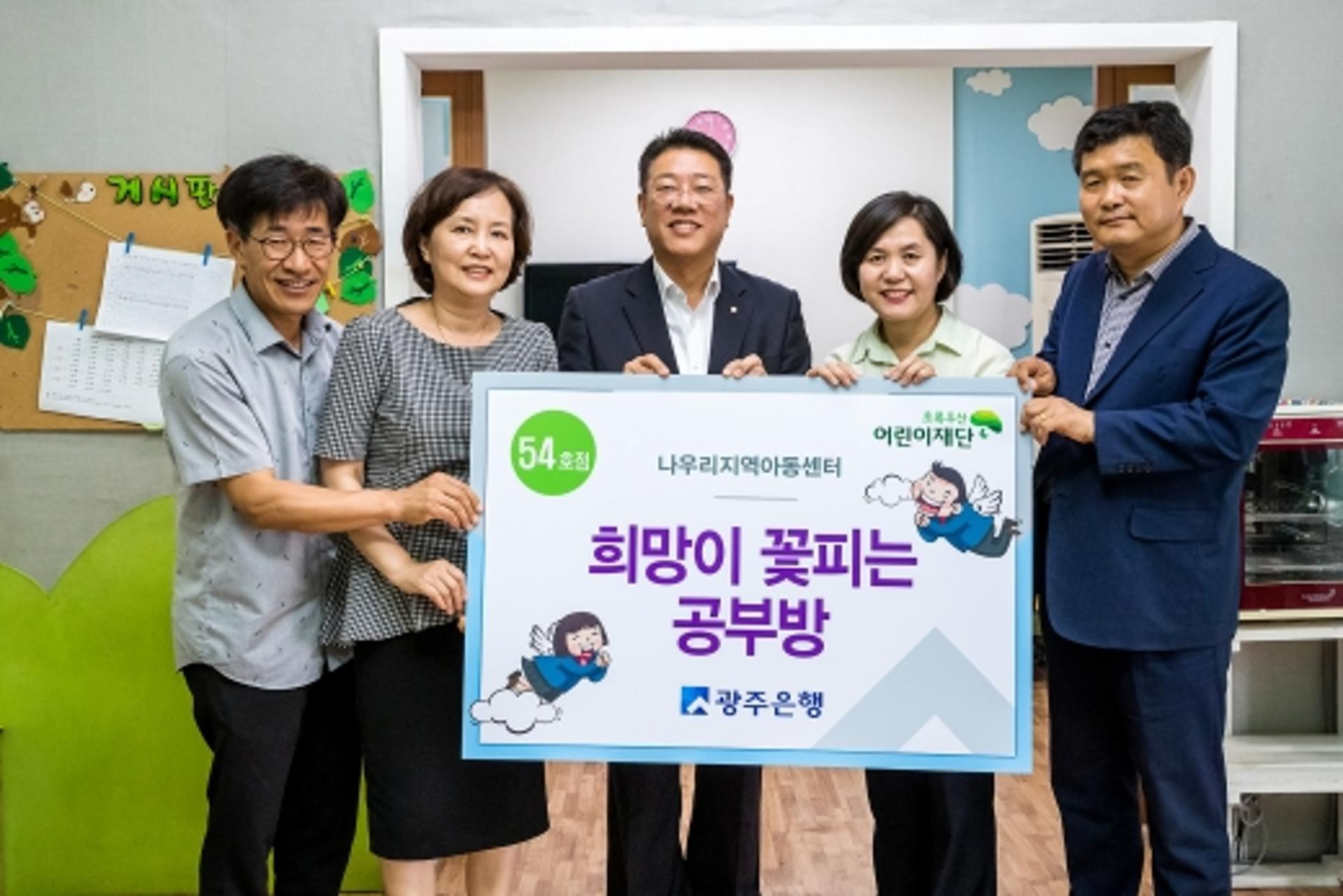 광주은행, '희망이 꽃피는 공부방 54호점' 선정