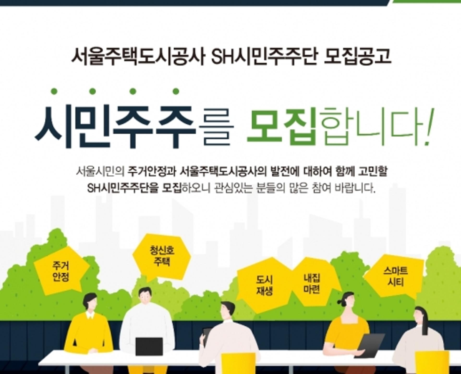 ‘SH 시민주주단’ 100명 모집… 서울시민 90명, 전문가 10명 구성
