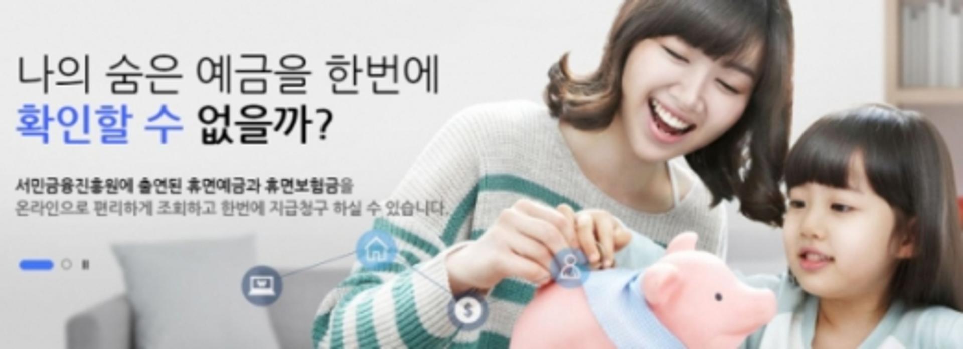 '휴면예금찾아줌' 홈페이지 마비… 잠자는 내 돈 찾는 방법은?