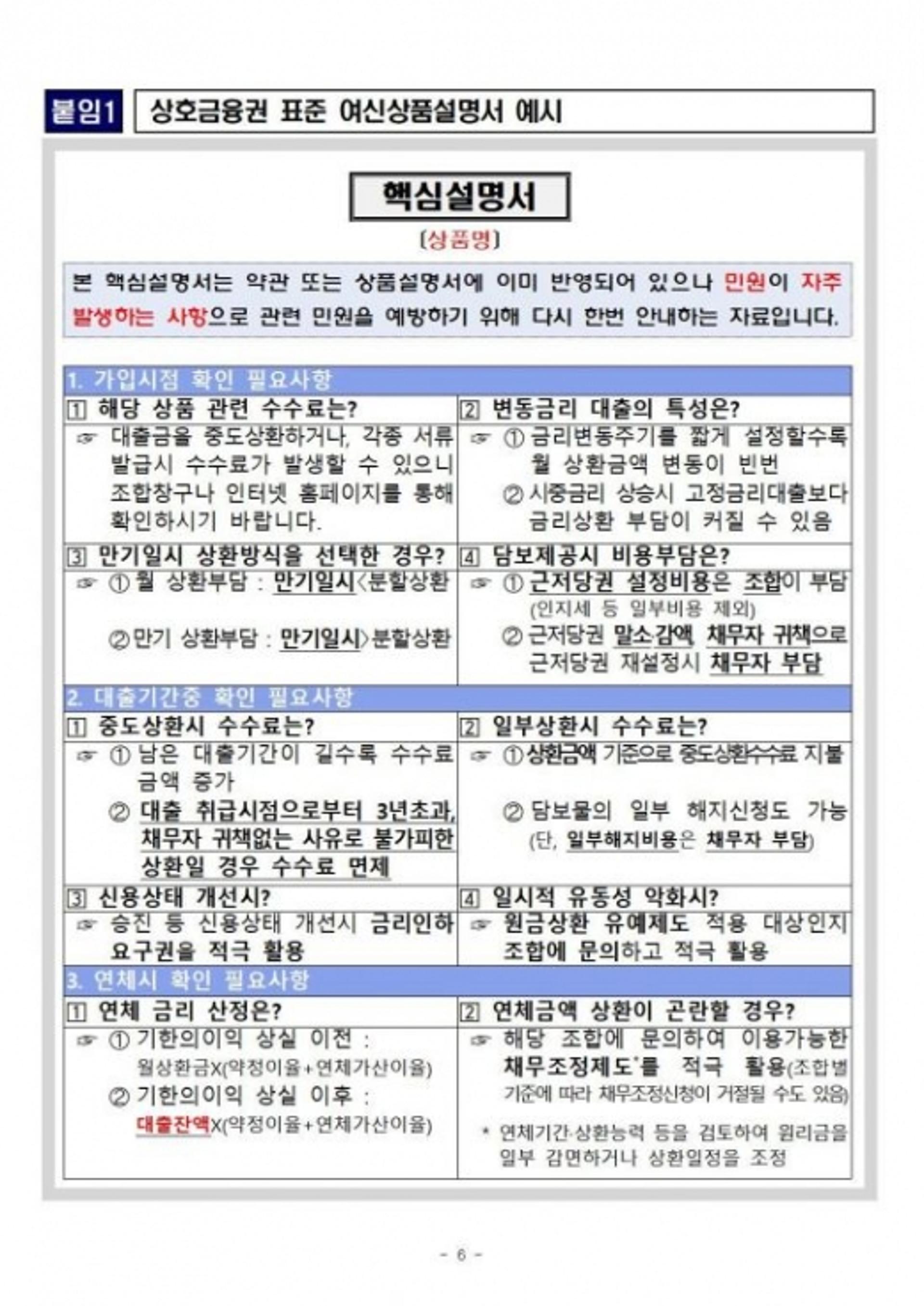 상호금융권 예금·대출정보 한눈에… 고령층 설명의무 강화
