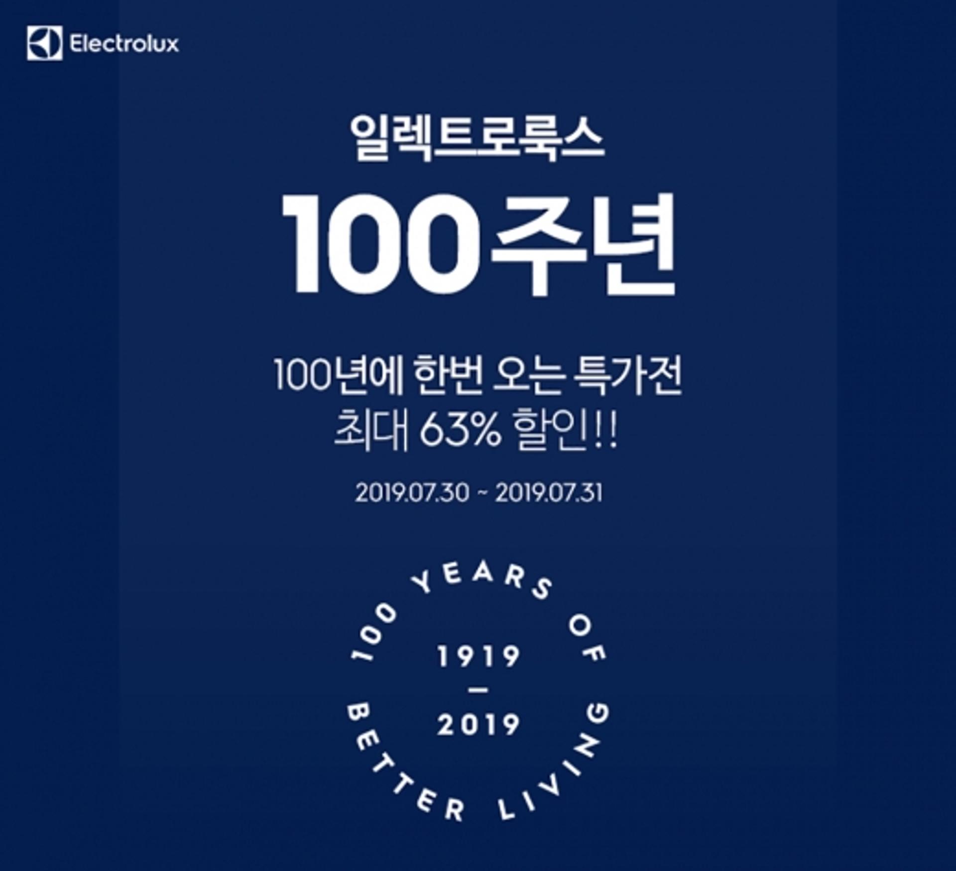 일렉트로룩스, 창립 100주년 기념 '최대 63%' 할인