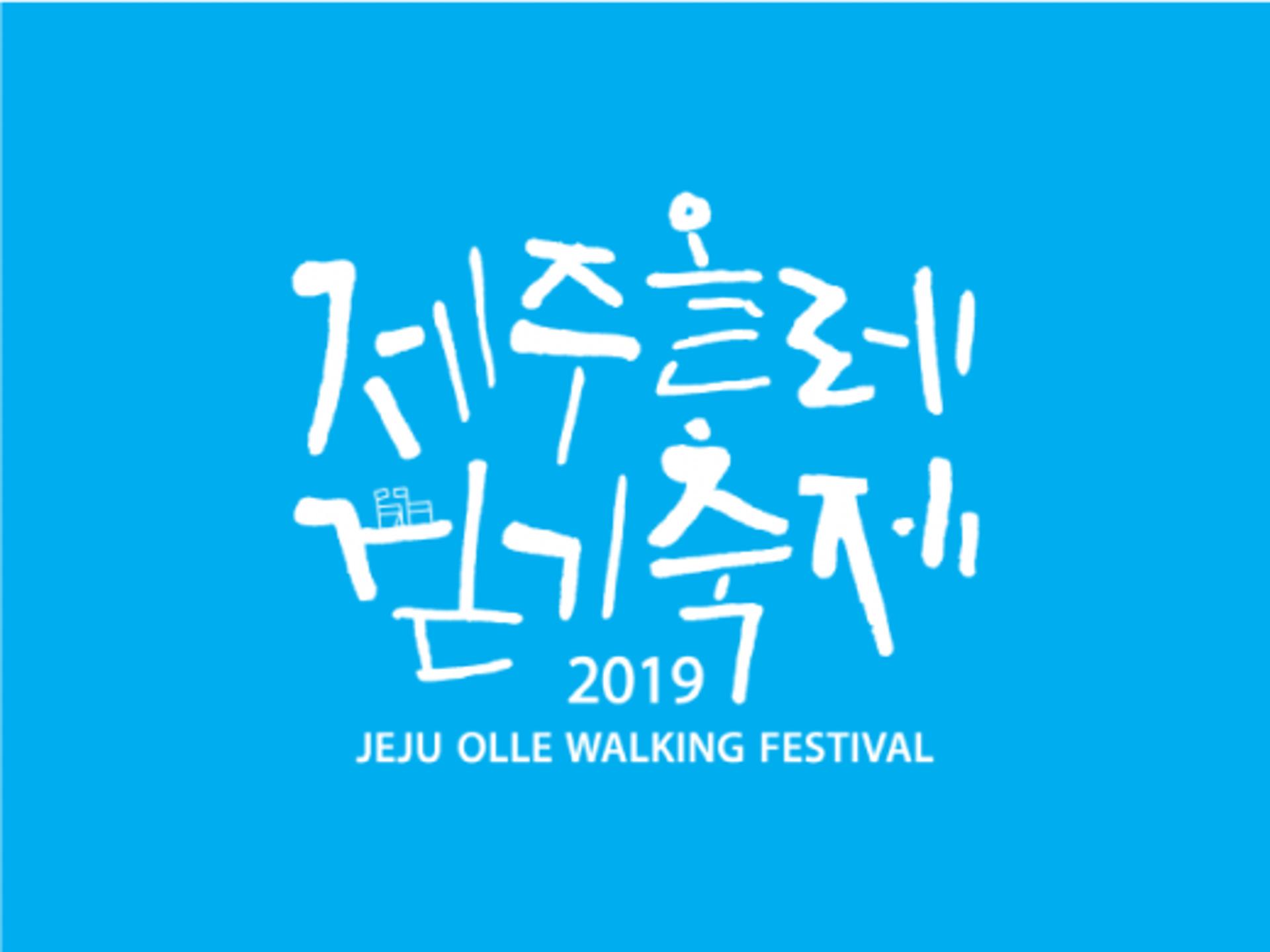 "놀멍 쉬멍 걸으멍 함께해요"… 제주올레걷기축제 접수