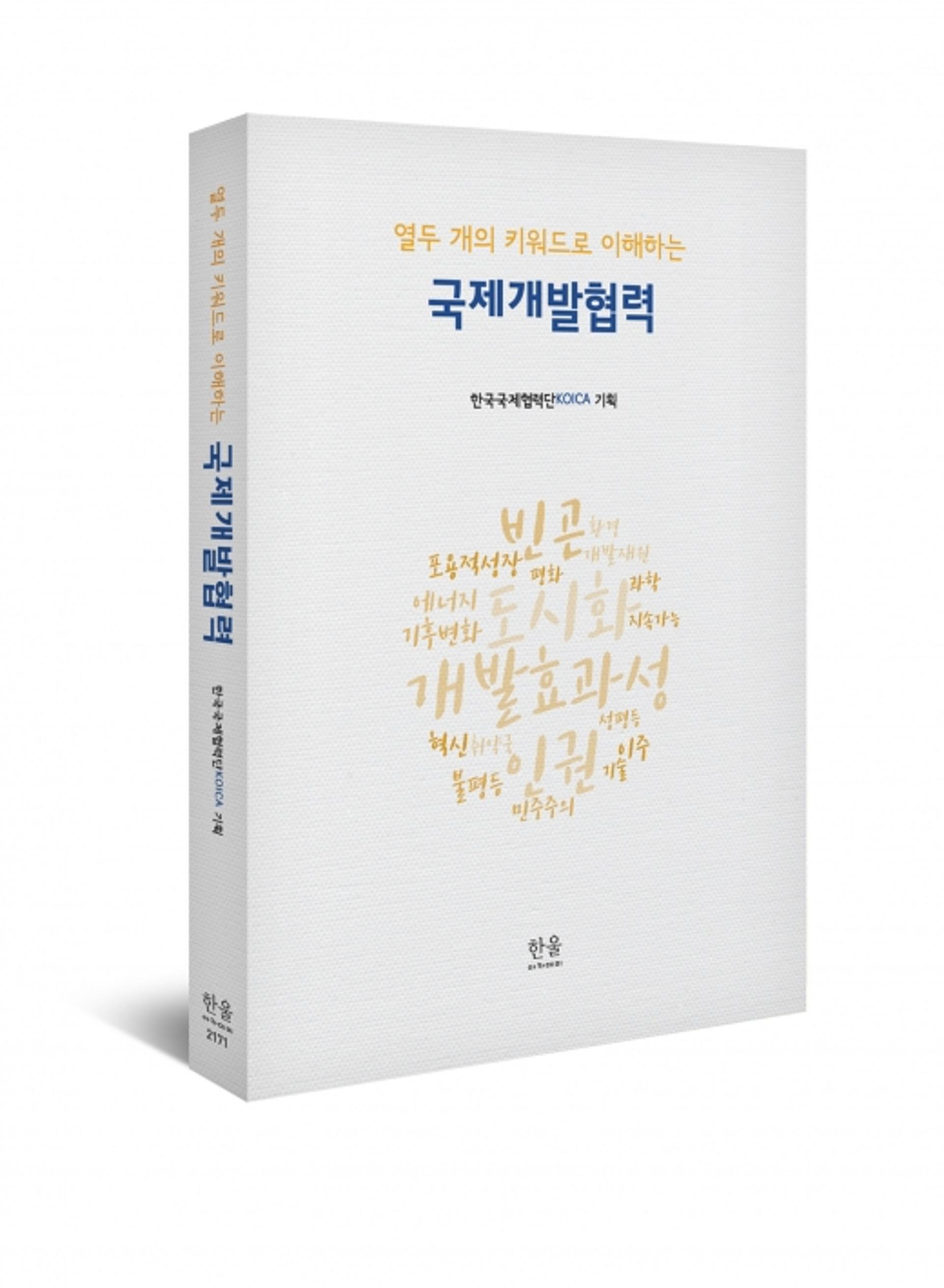 [신간] 코이카 ‘열두개의 키워드로 이해하는 국제개발협력’
