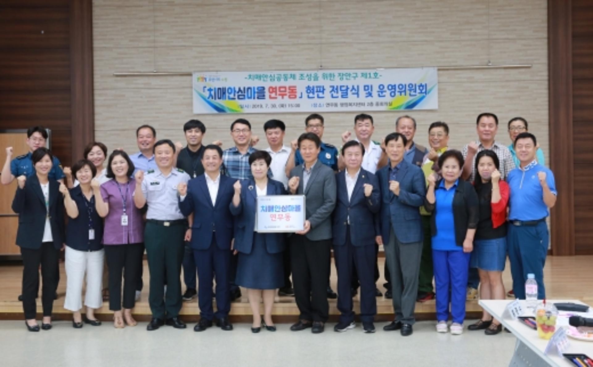 수원시장안구보건소, ‘연무동’ 치매안심마을 지정
