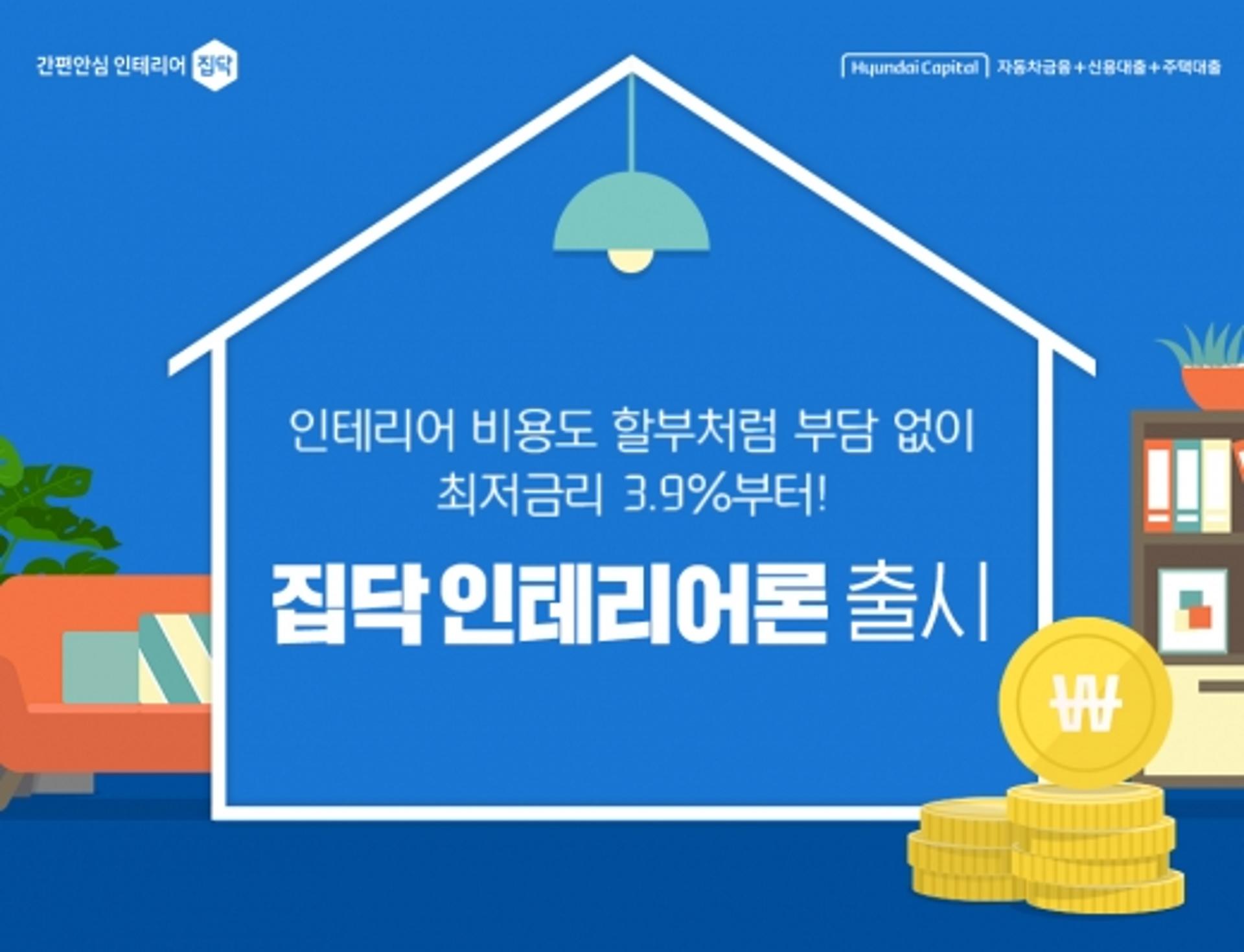 인테리어 전용 대출상품 나왔다… 저금리에 최대 4000만원 지원