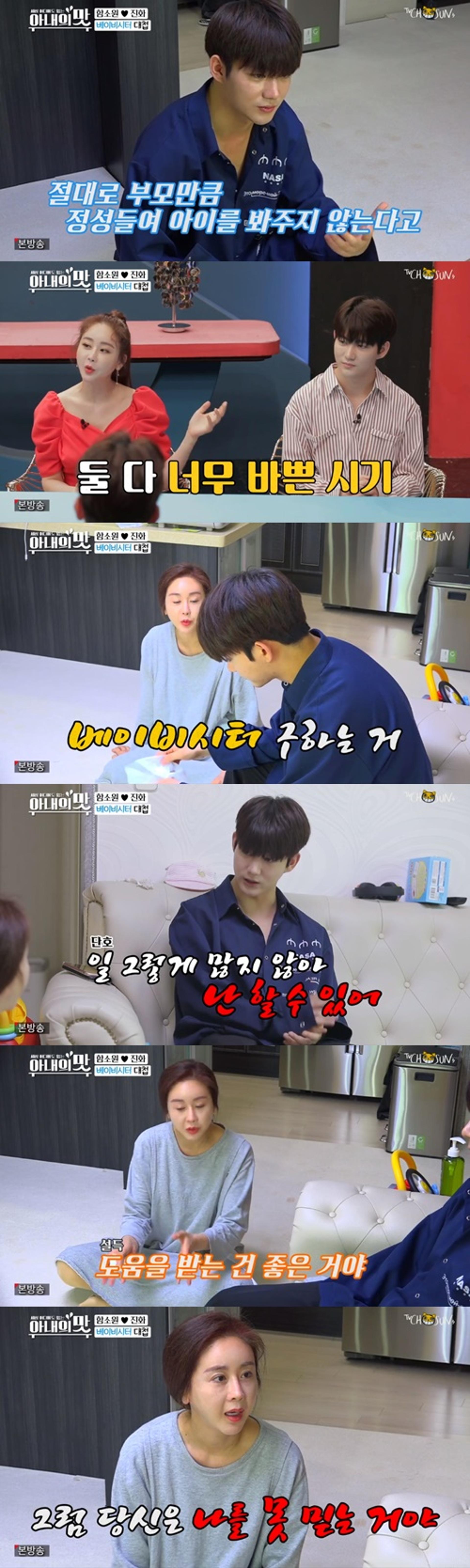 '아내의 맛' 함소원 진화, 베이비시터 갈등… "당신은 날 못믿어"