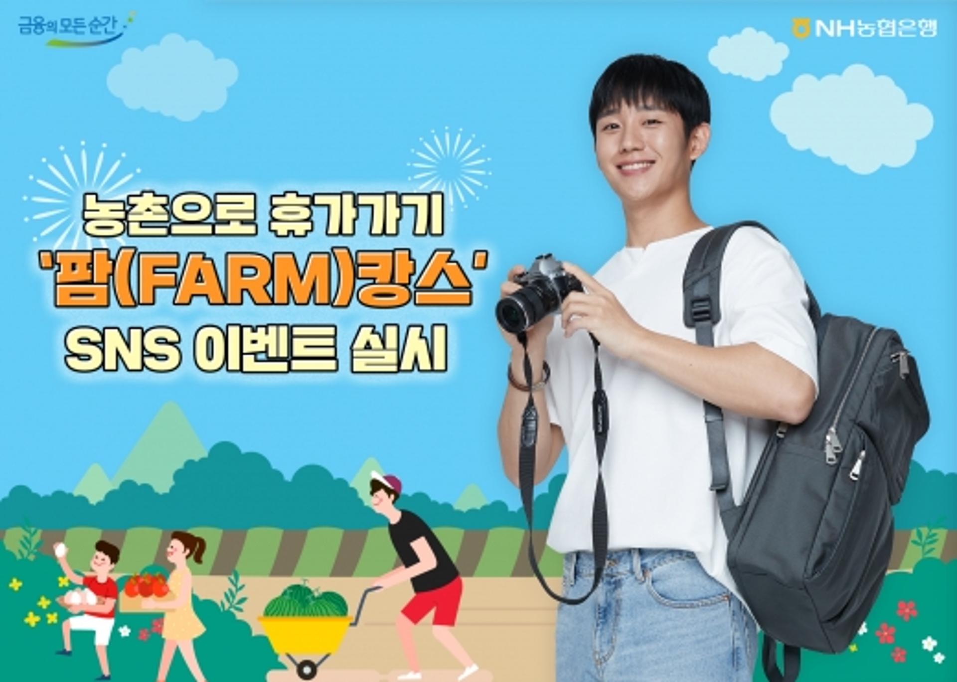 NH농협은행, 농촌으로 휴가 떠나는 '팜캉스' SNS 이벤트