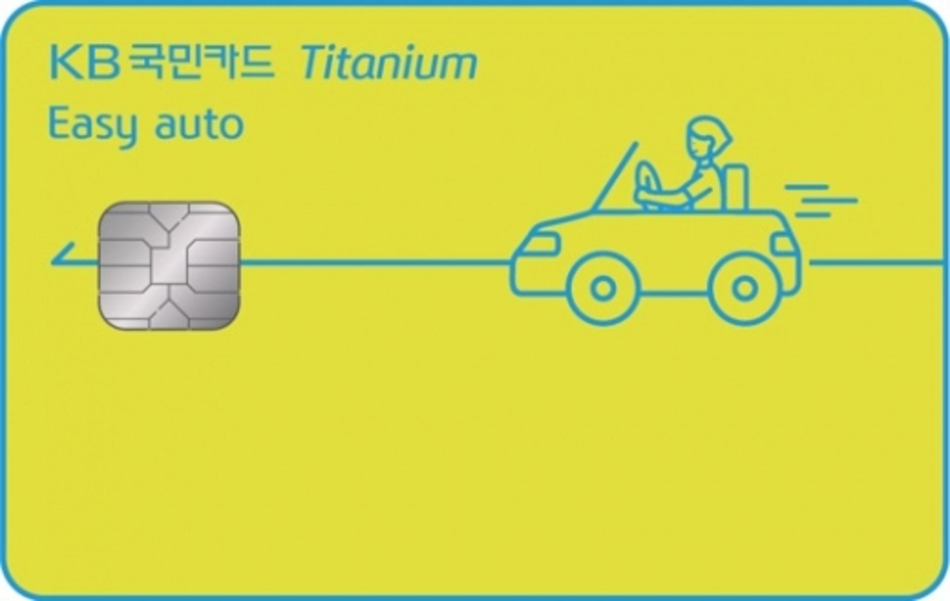 KB국민카드, 자동차 특화 ‘이지 오토 티타늄 카드’ 출시