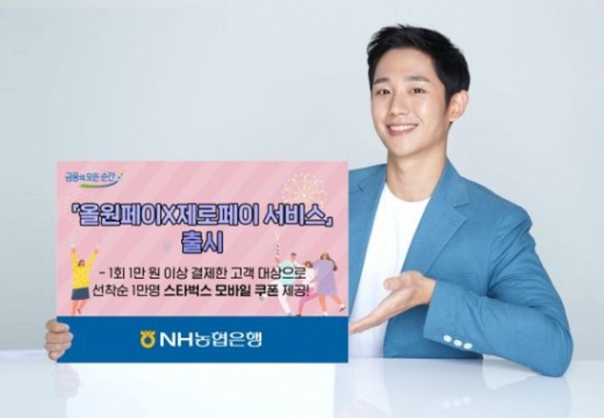 NH농협은행, ‘올원뱅크 X 제로페이 서비스’ 출시