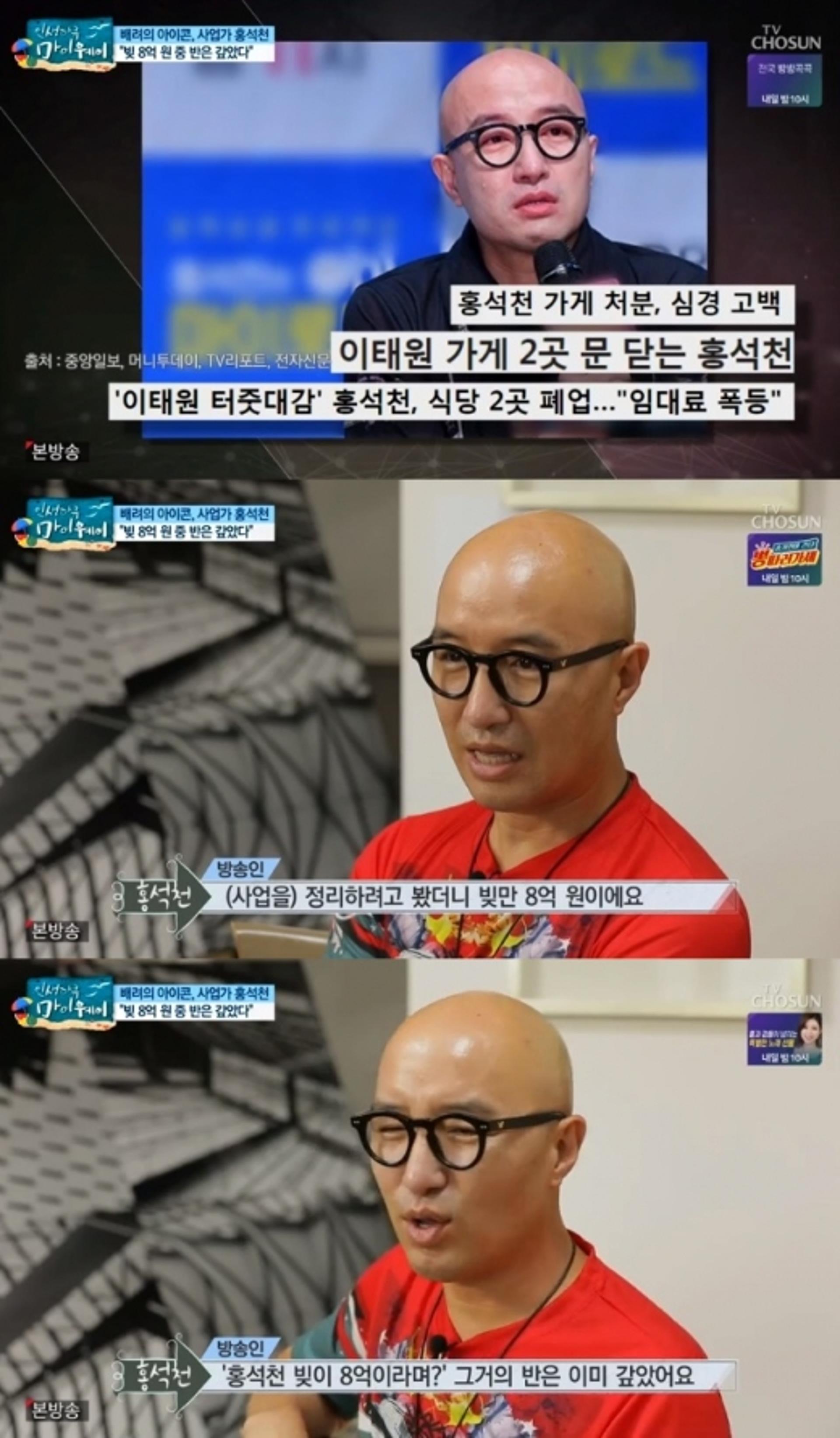 홍석천, 8억 빚 갚는중… "사업정리, 절반 정도 갚아"