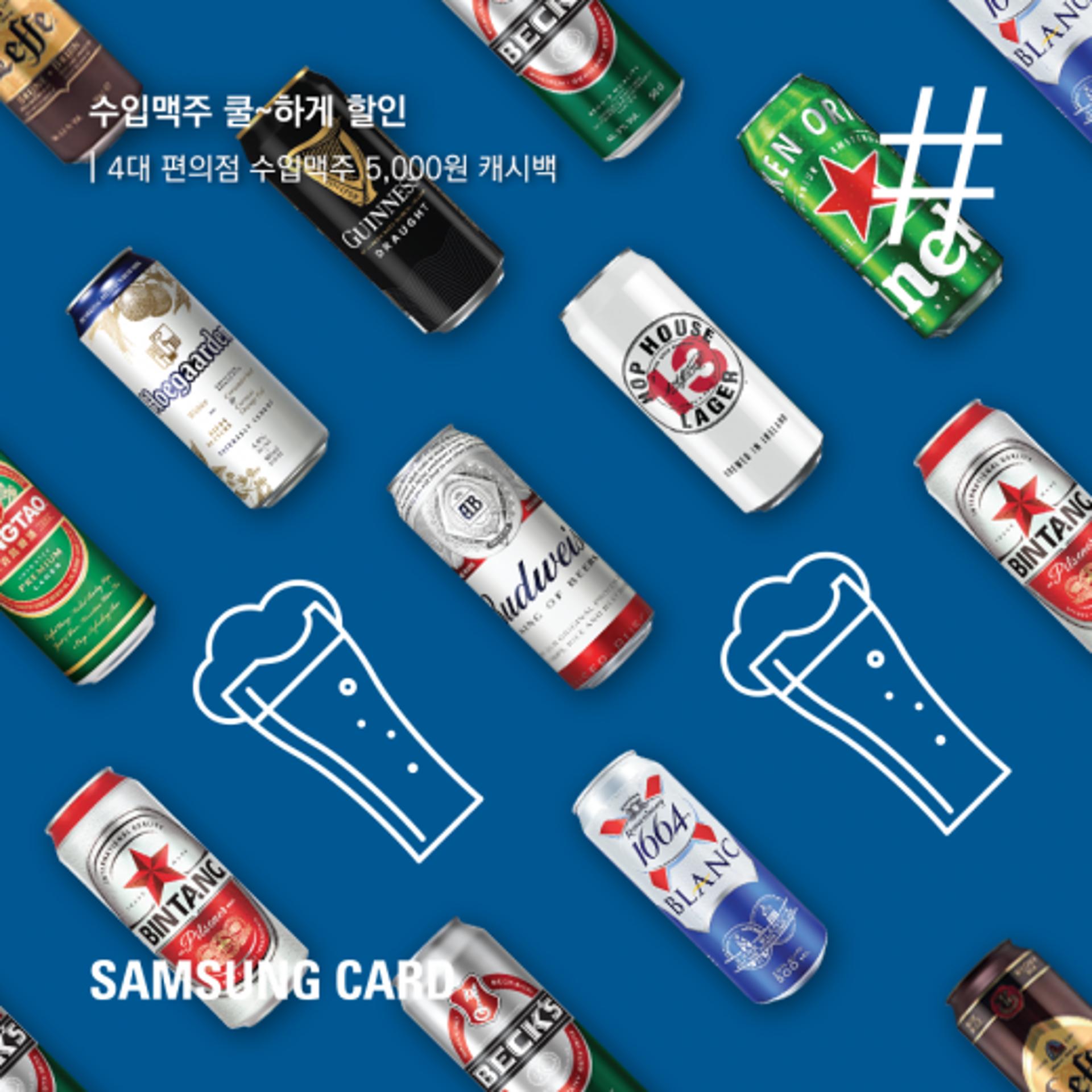 삼성카드 "편의점서 수입맥주 쿨~하게 할인"