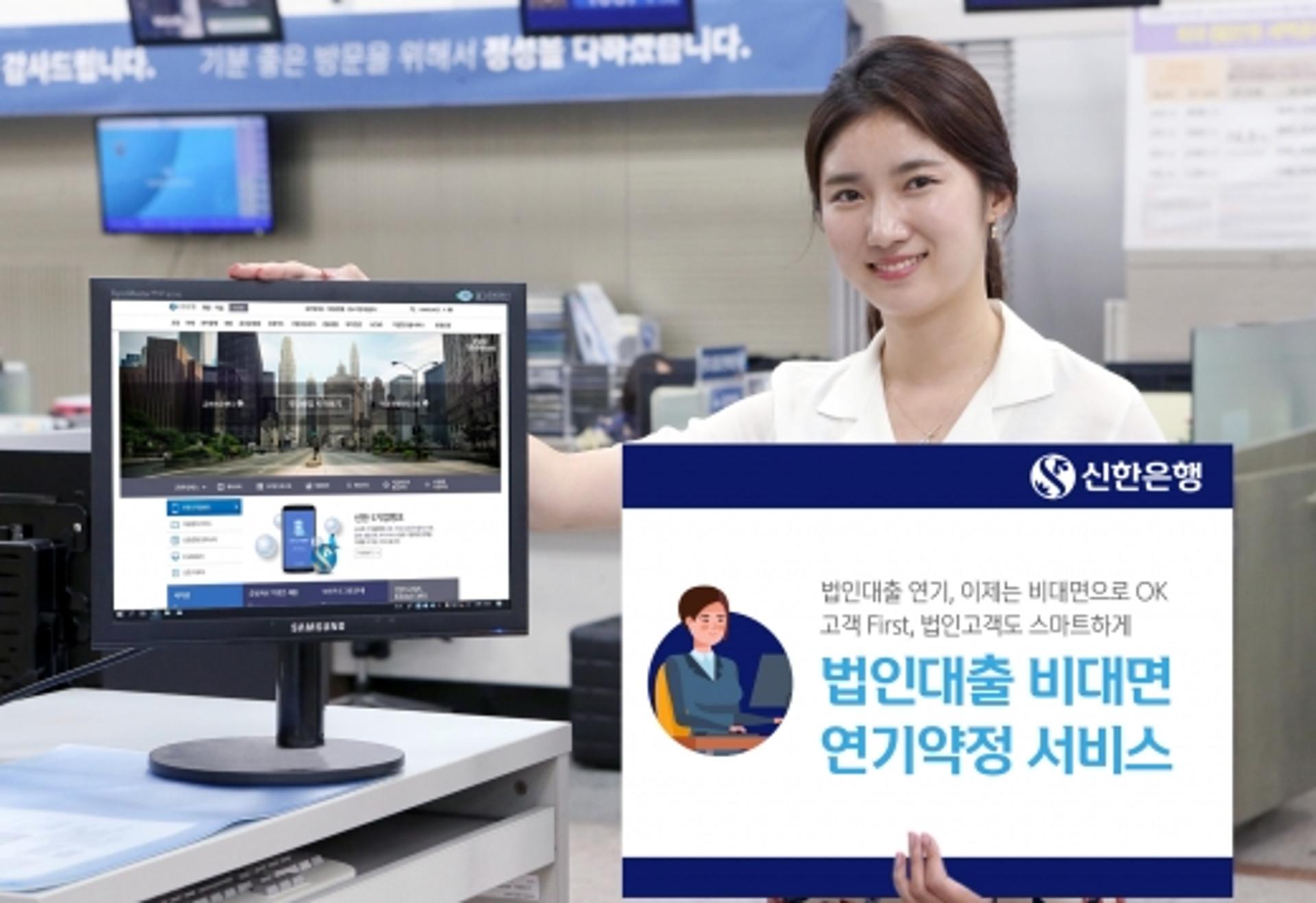 신한은행 "법인대출 만기연장 비대면으로 하세요"