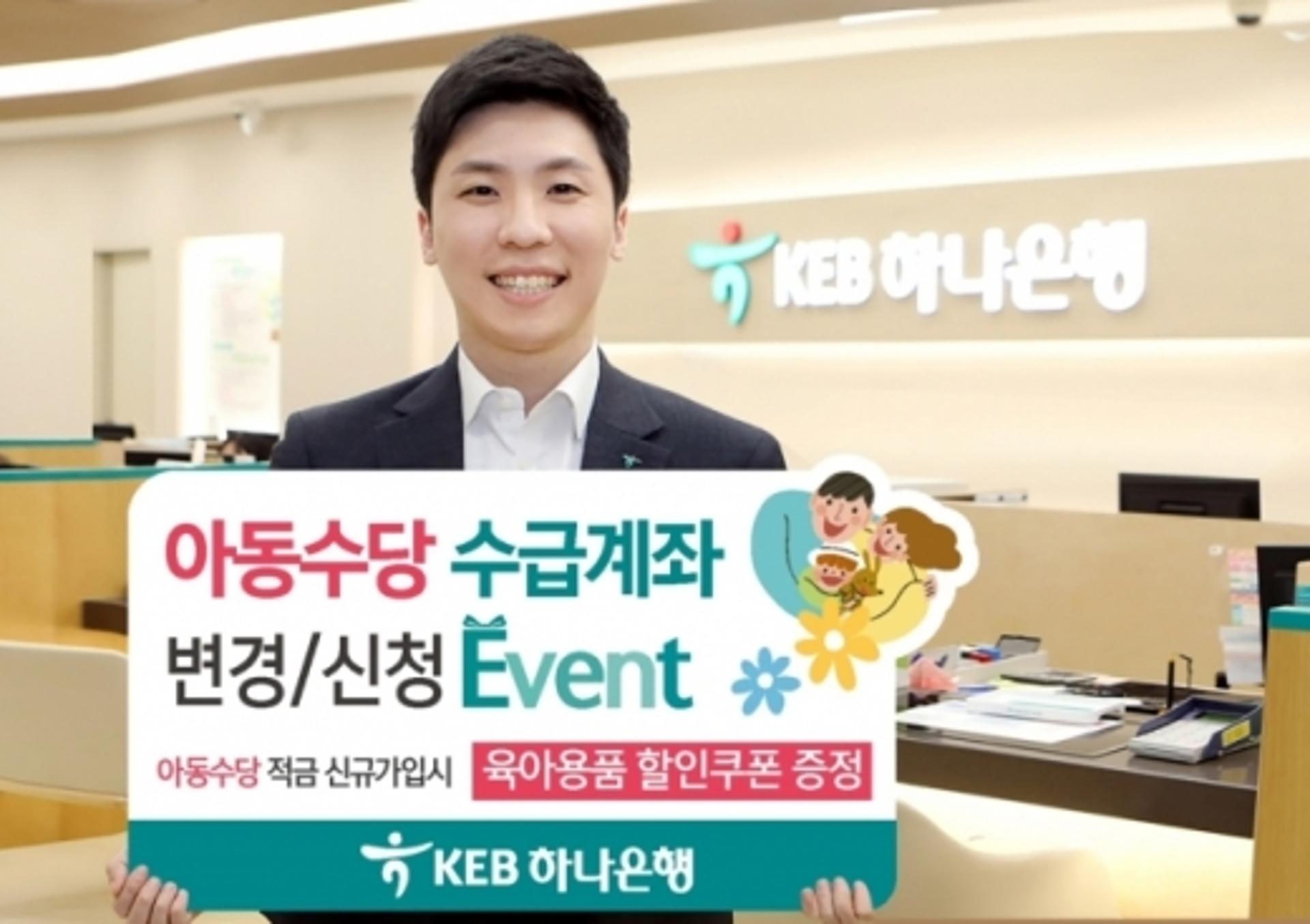 KEB하나은행, ‘아동수당 수급계좌 신청’ 이벤트
