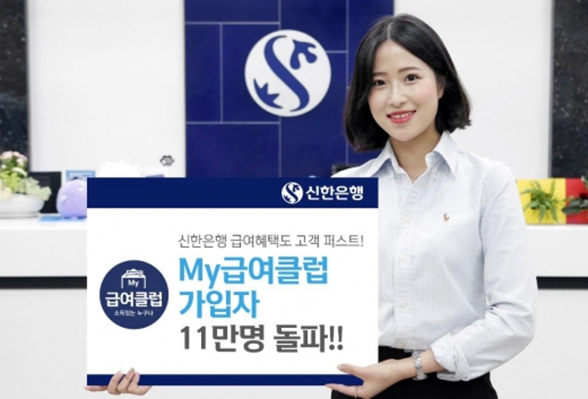 신한은행, ‘My급여클럽’ 가입자 11만명 돌파