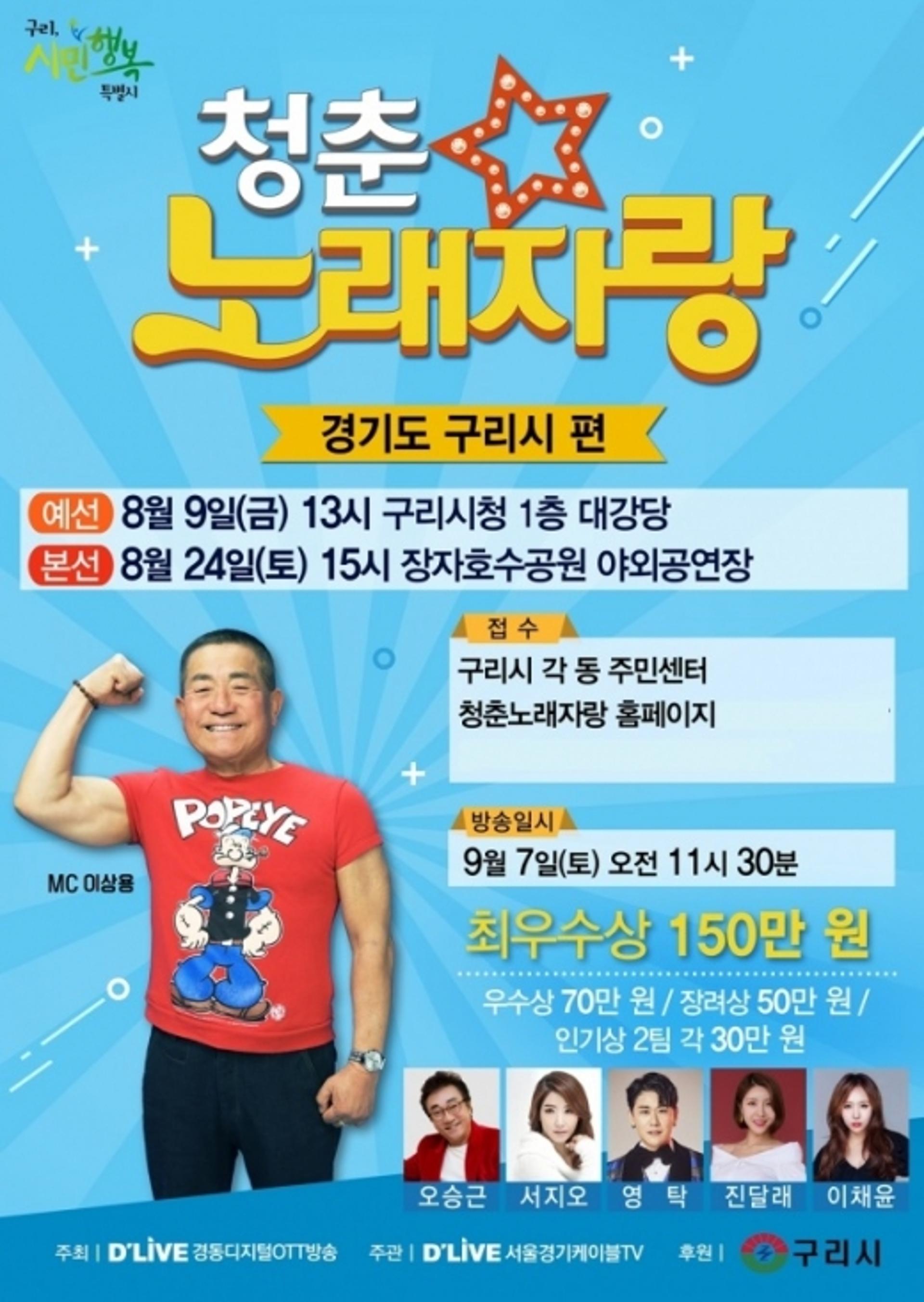 구리시, 24일 ‘2019 청춘 노래자랑’ 개최