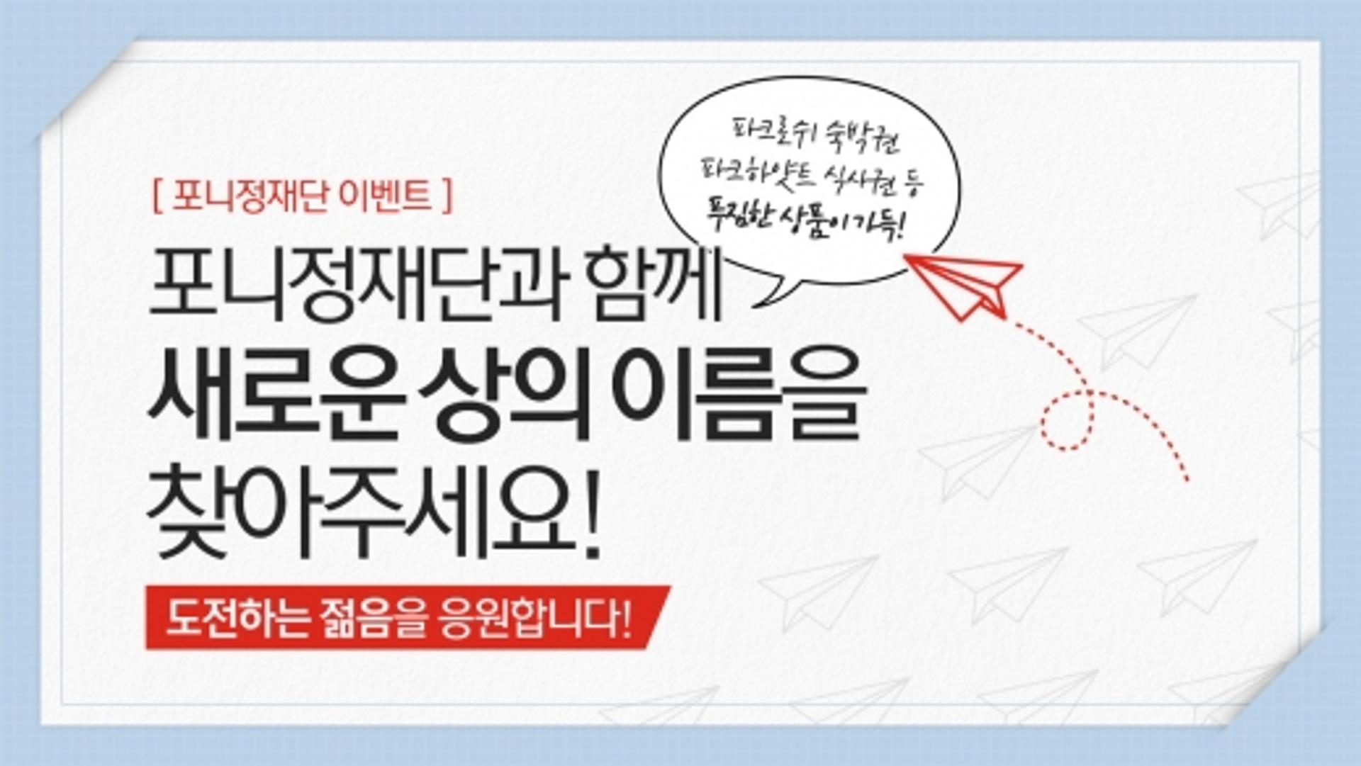 포니정재단, 신설 젊은 혁신가상 이름 공모
