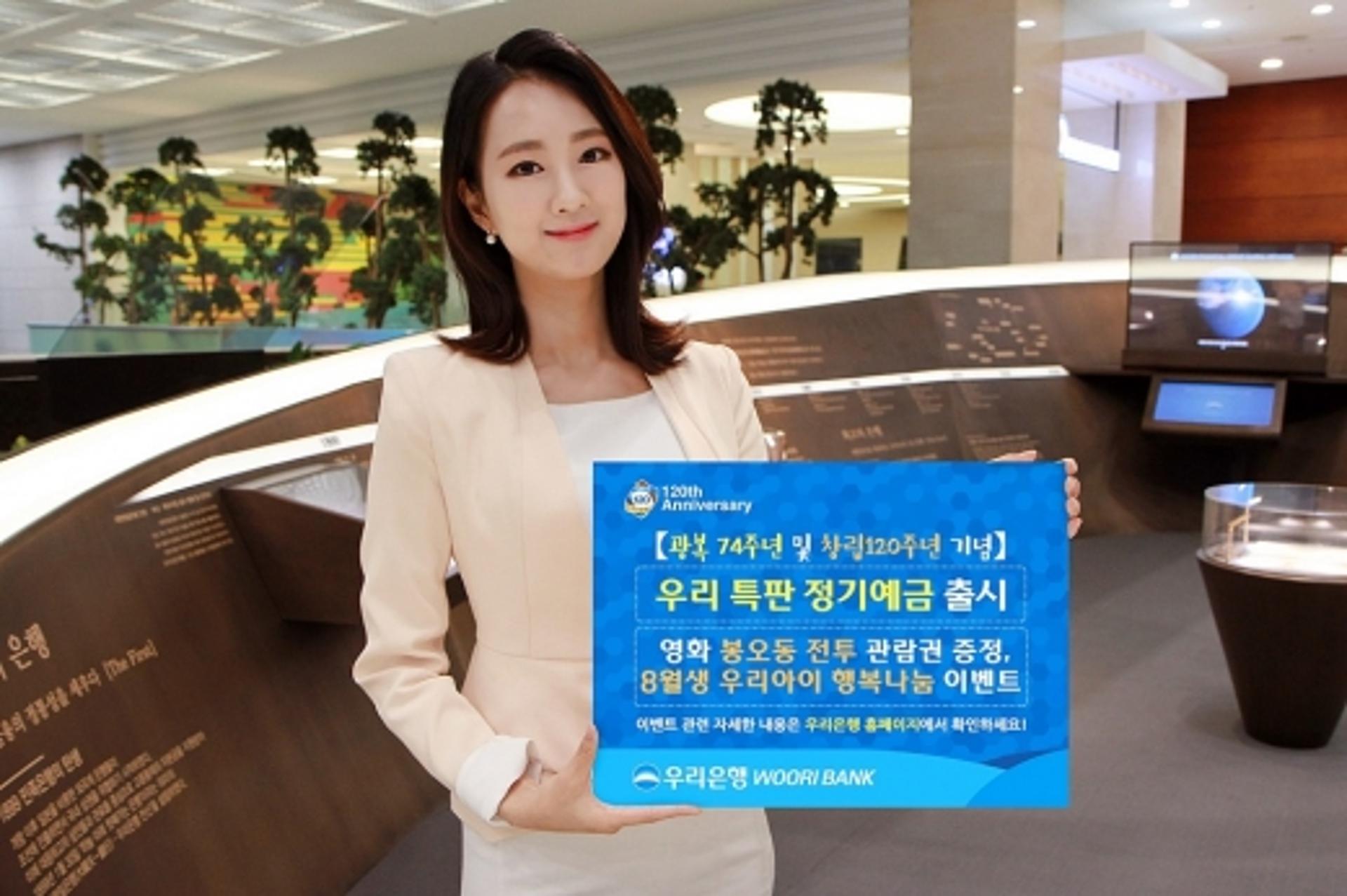 우리은행, 광복절 74주년 기념 특판예금 출시