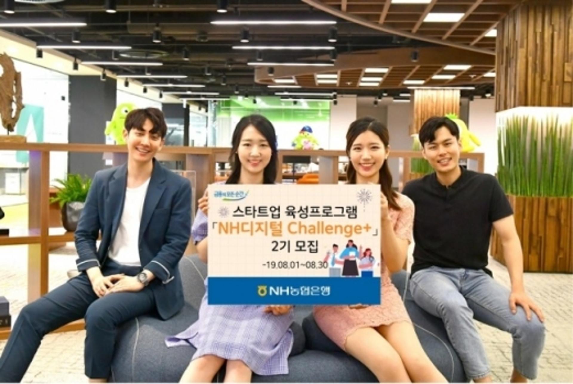 농협은행, 스타트업 육성프로그램 'NH디지털 챌린지+' 2기 모집