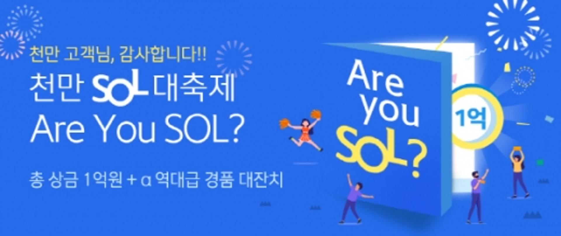 신한은행, 모바일뱅킹 '쏠' 가입 1000만명 돌파기념 이벤트… 총상금 1억여원