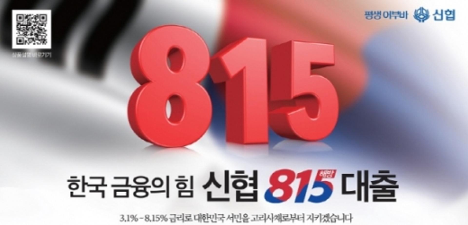 신협, 8.15% 중금리 대출 '815 해방 대출' 출시