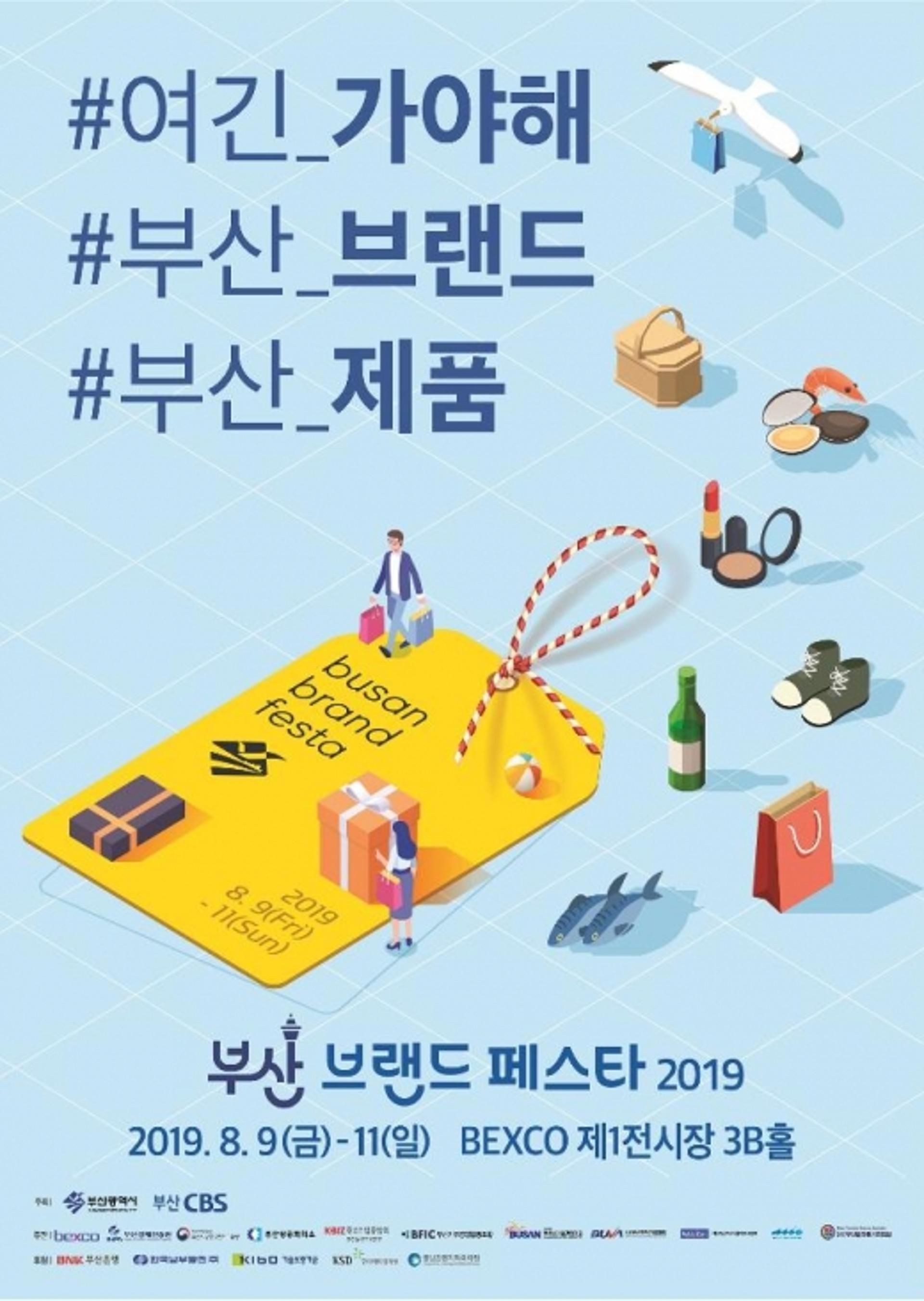 지역 브랜드 한자리에 모인다… '부산 브랜드페스타' 최초 개최