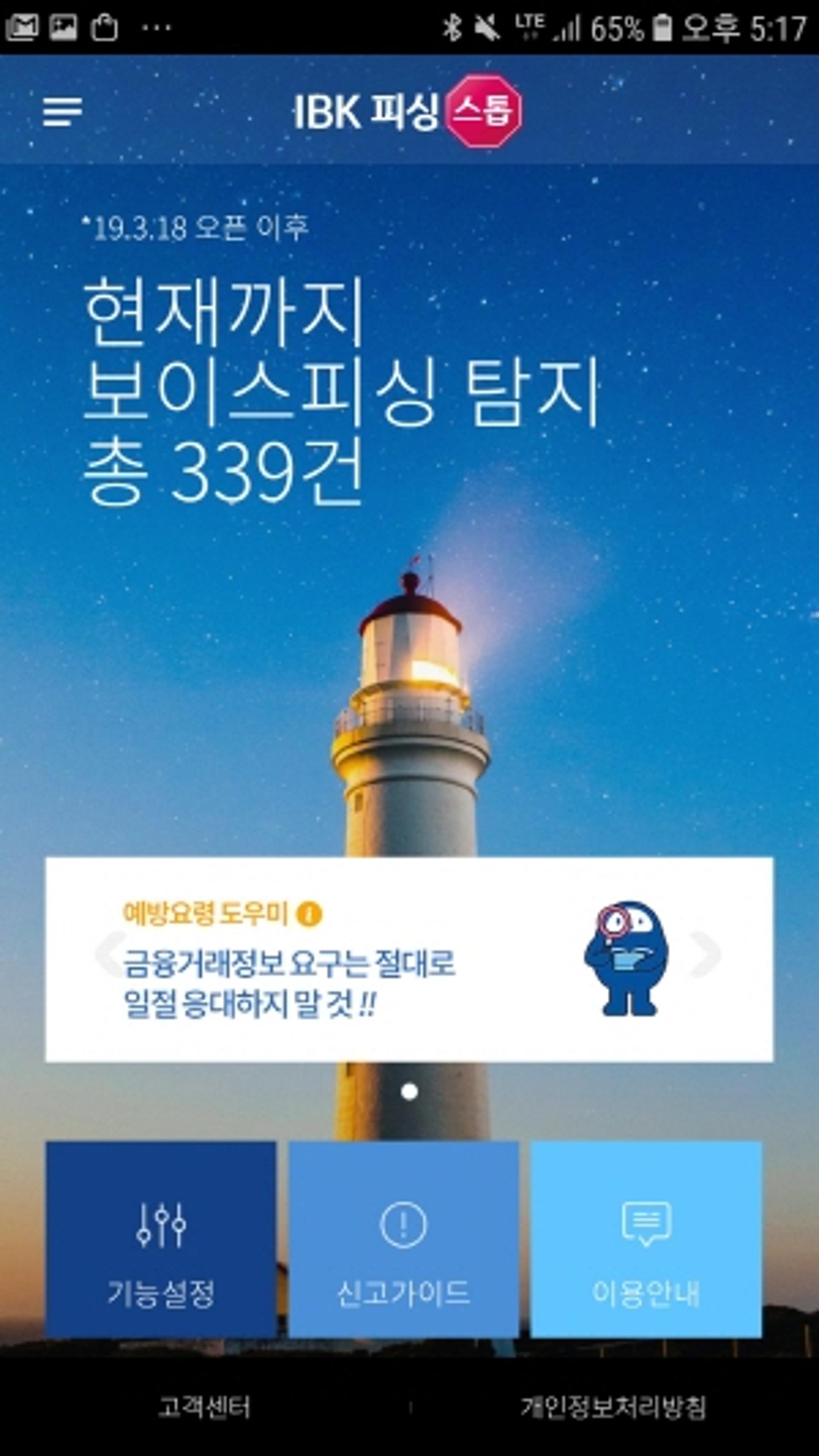 기업은행, 보이스피싱 잡는 'IBK피싱스톱' 서비스 오픈