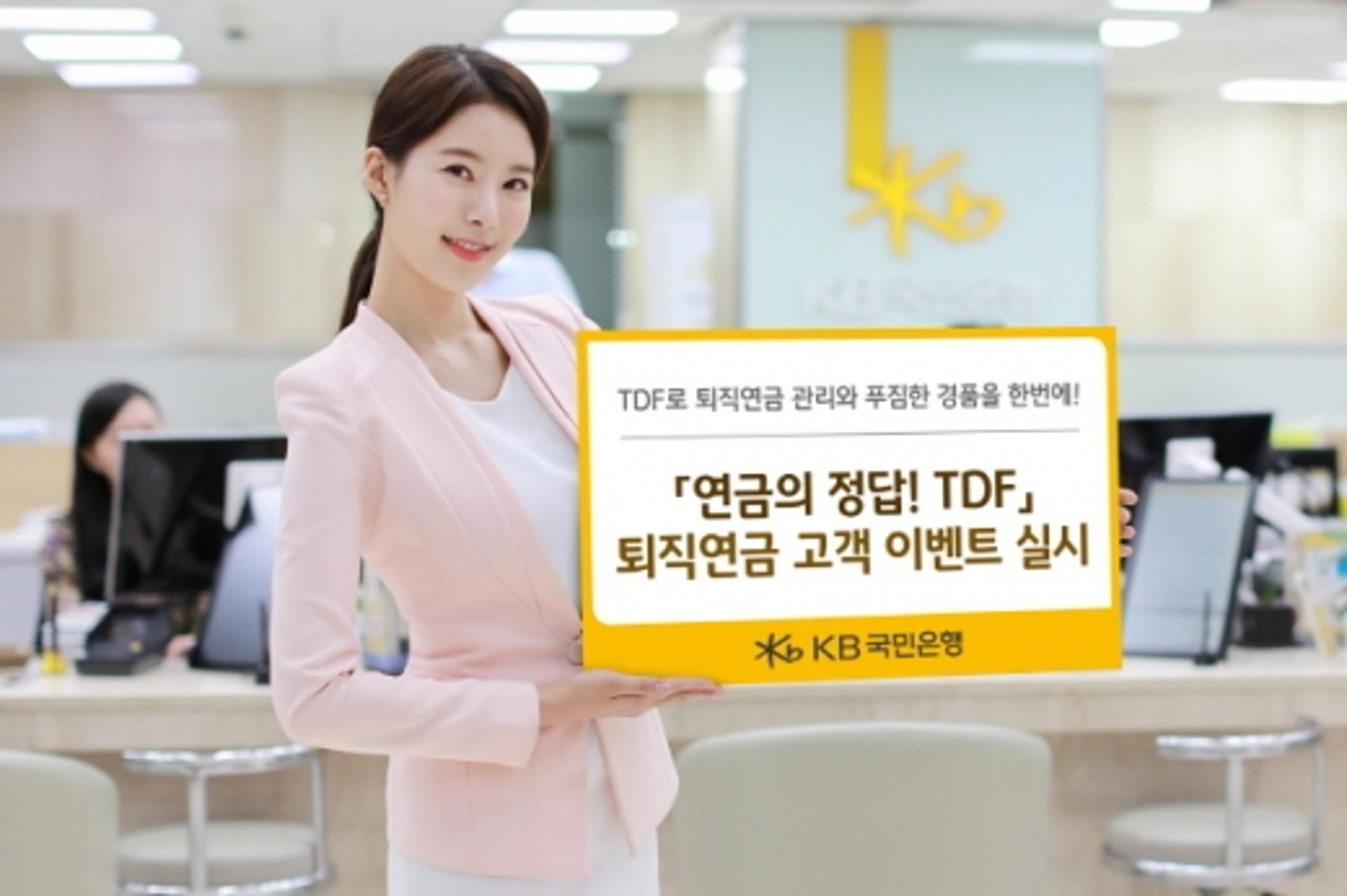 KB국민은행, '연금의 정답! TDF' 퇴직연금 이벤트
