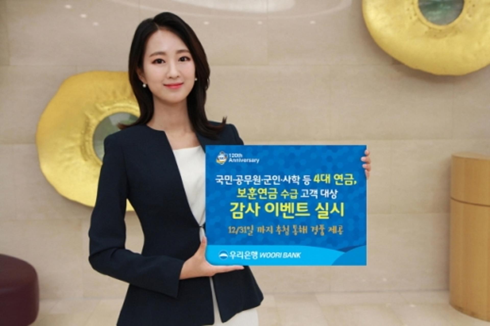 우리은행, 연금수급 고객대상 감사 이벤트 실시