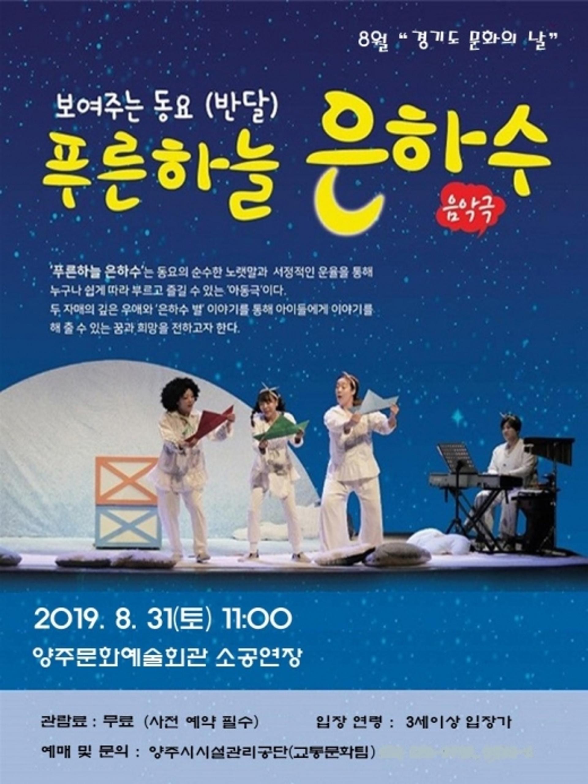양주문화예술회관, 8월 '경기도 문화의 날' 무료 공연