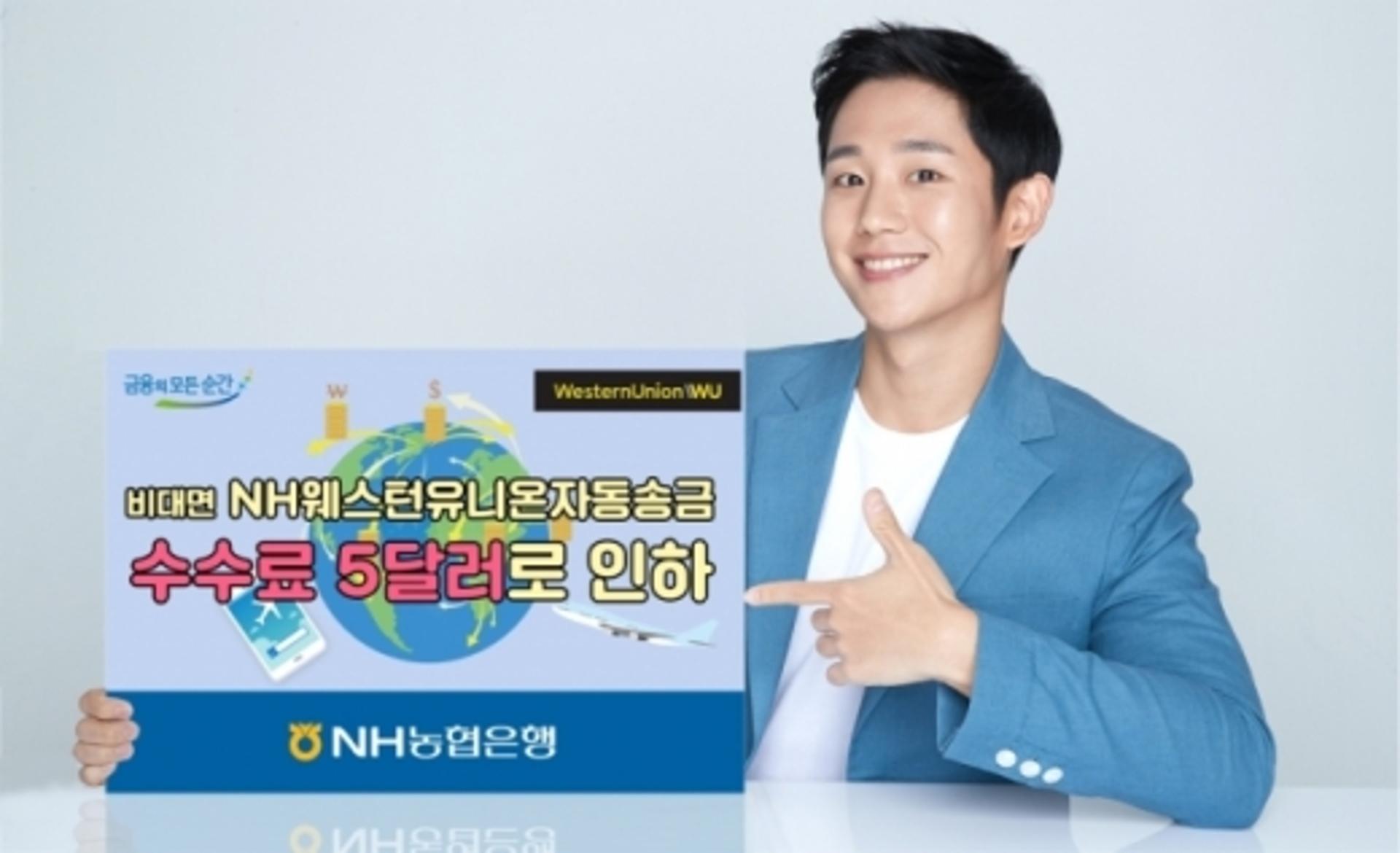 농협은행, '비대면 NH웨스턴유니온자동송금' 수수료 인하