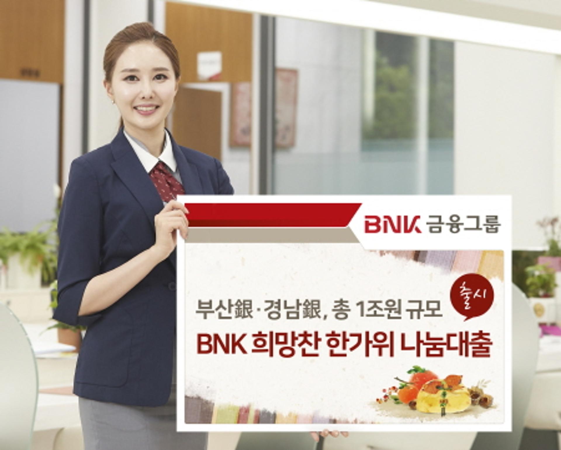 BNK금융 경남·부산은행, 추석맞이 특별자금 1조원 지원