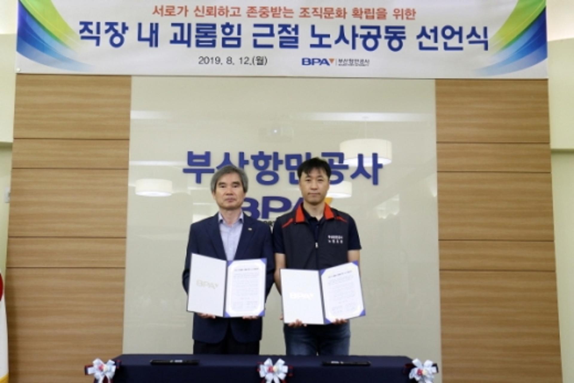 부산항만공사, 직장 내 괴롭힘 근절을 위한 노사 공동 선언