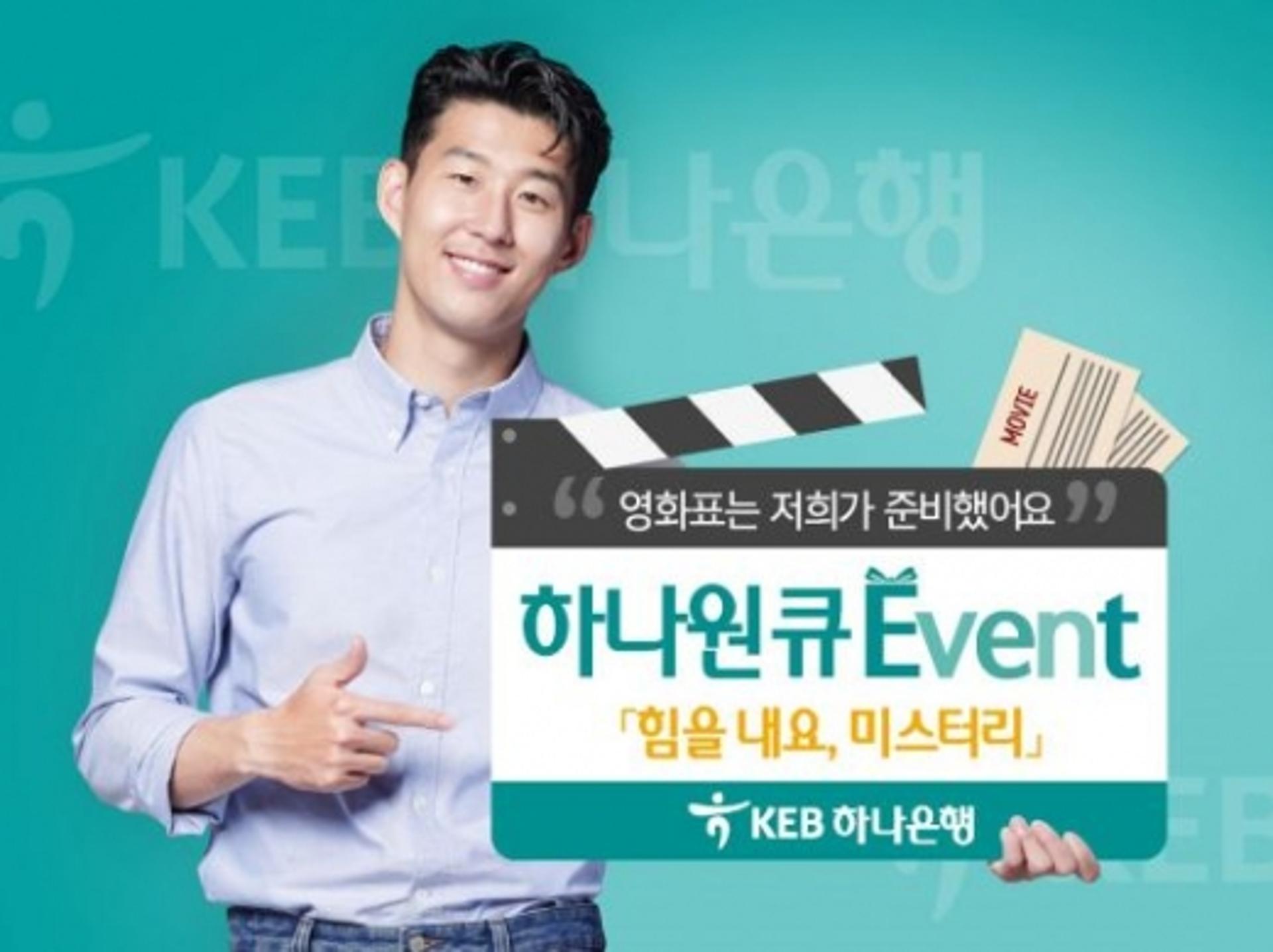 KEB하나은행, 하나원큐 '힘을 내요, 미스터 리' 무비 이벤트