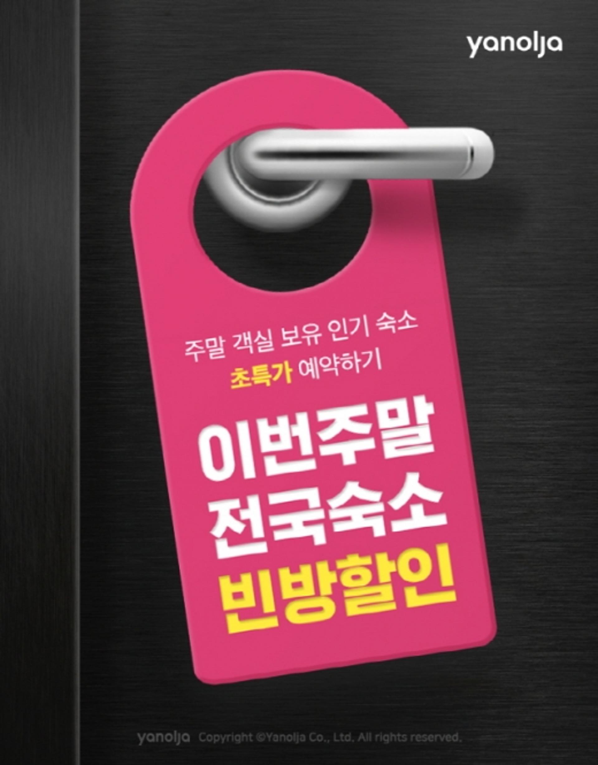 최대 78% 할인… 야놀자 "여름 '빈방' 모았어요"