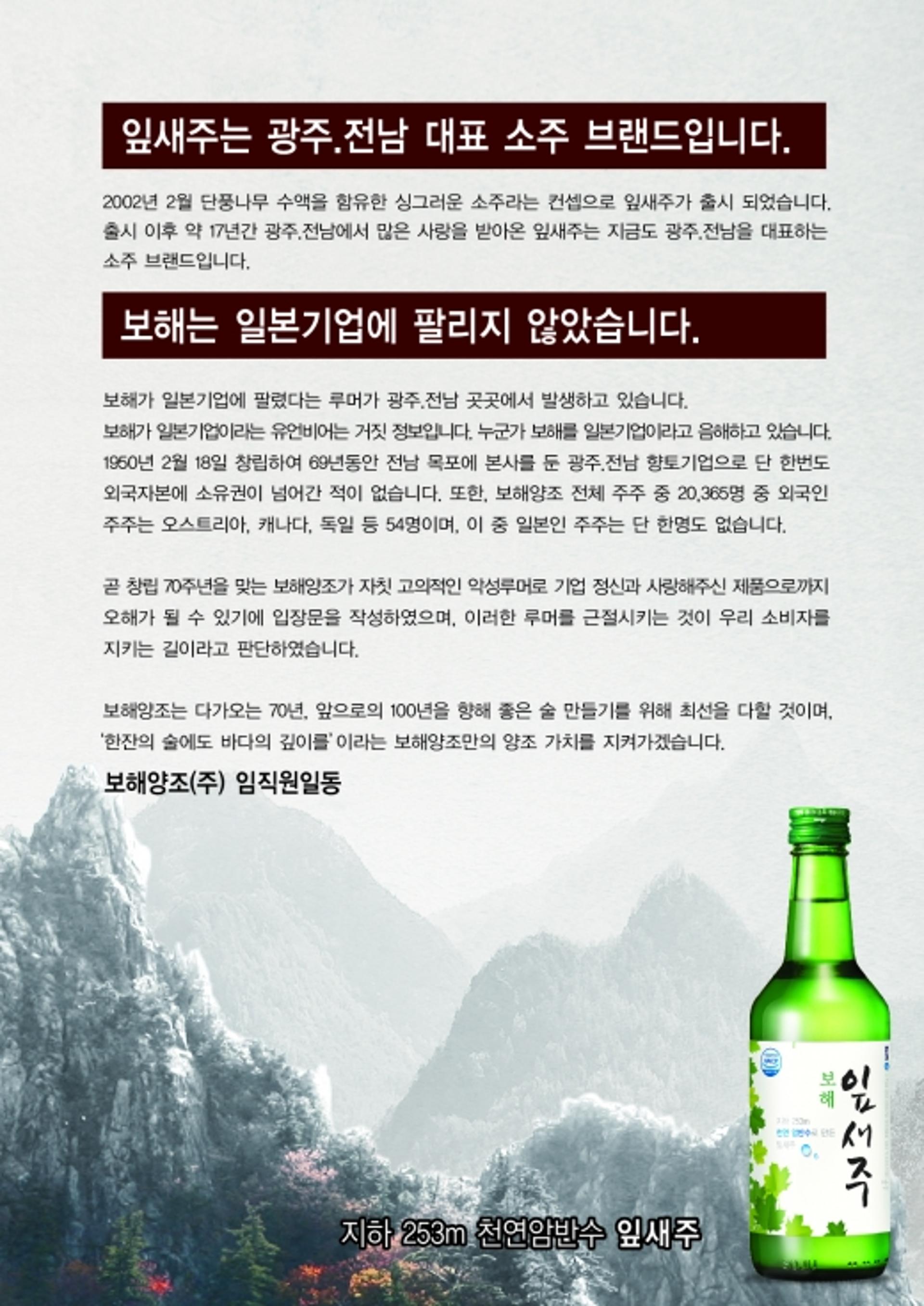 일본 매각설에 뿔난 보해양조…루머 유포자 법적 조치