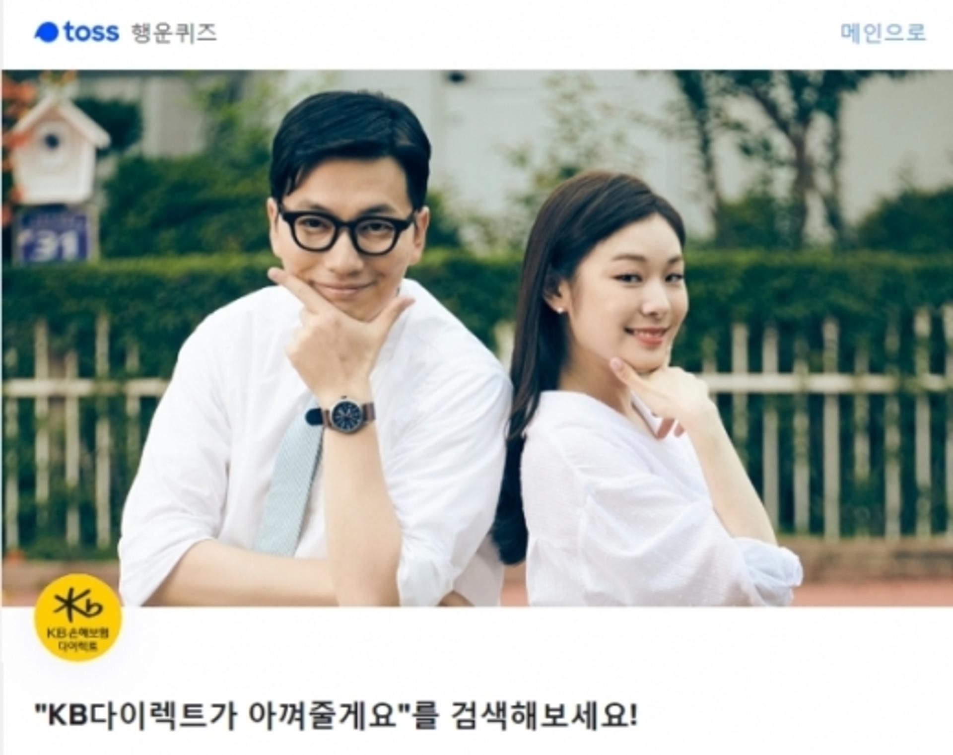 'KB다이렉트가 아껴줄게요' 토스 행운퀴즈 정답은?